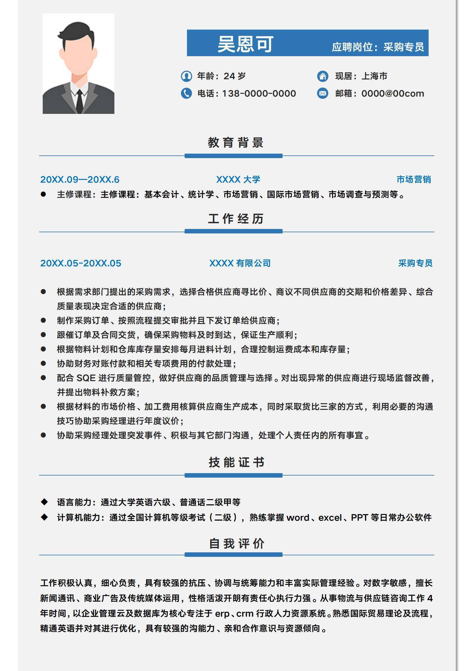 采购专员简历模板