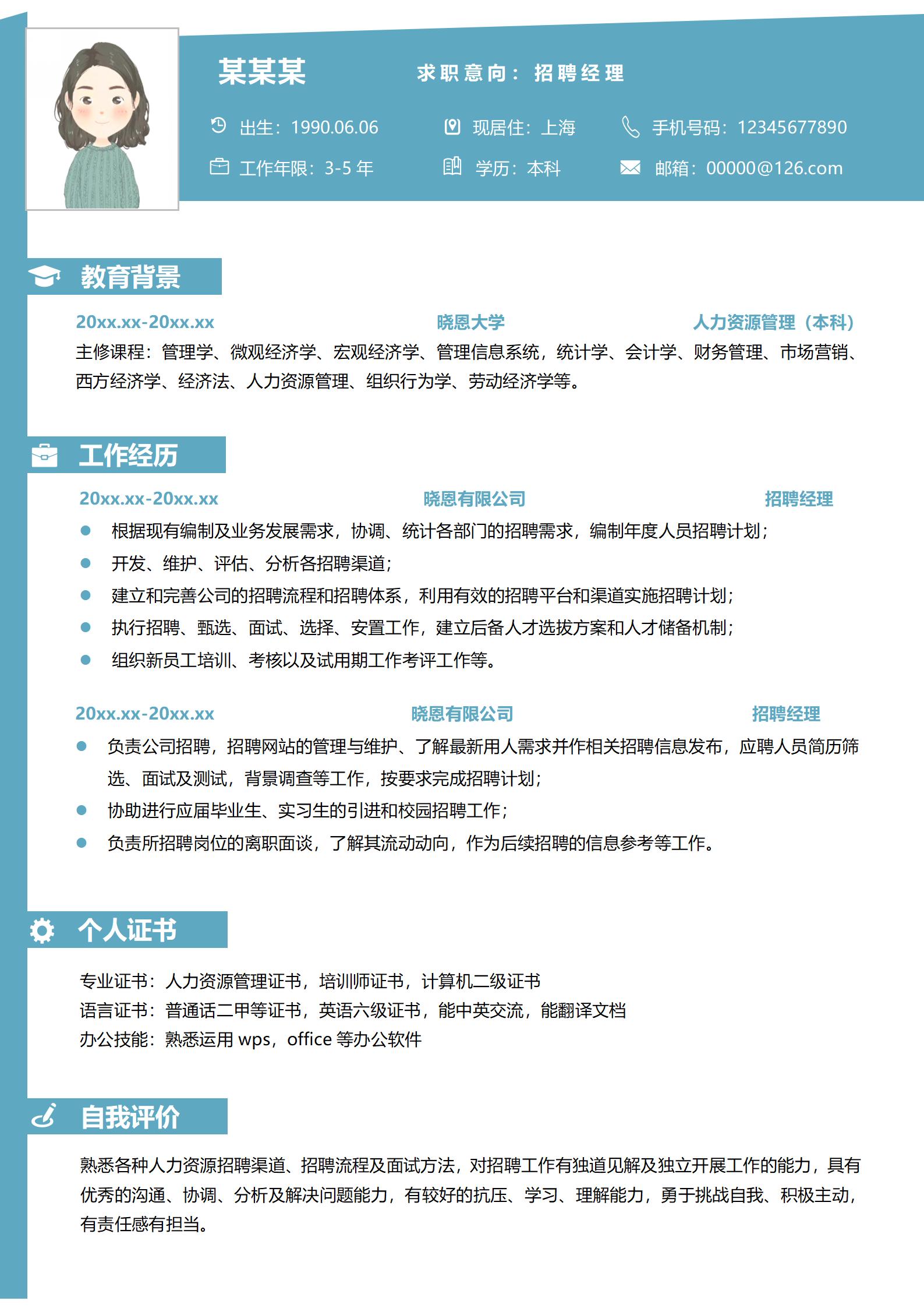 人事经理求职专用简历模板