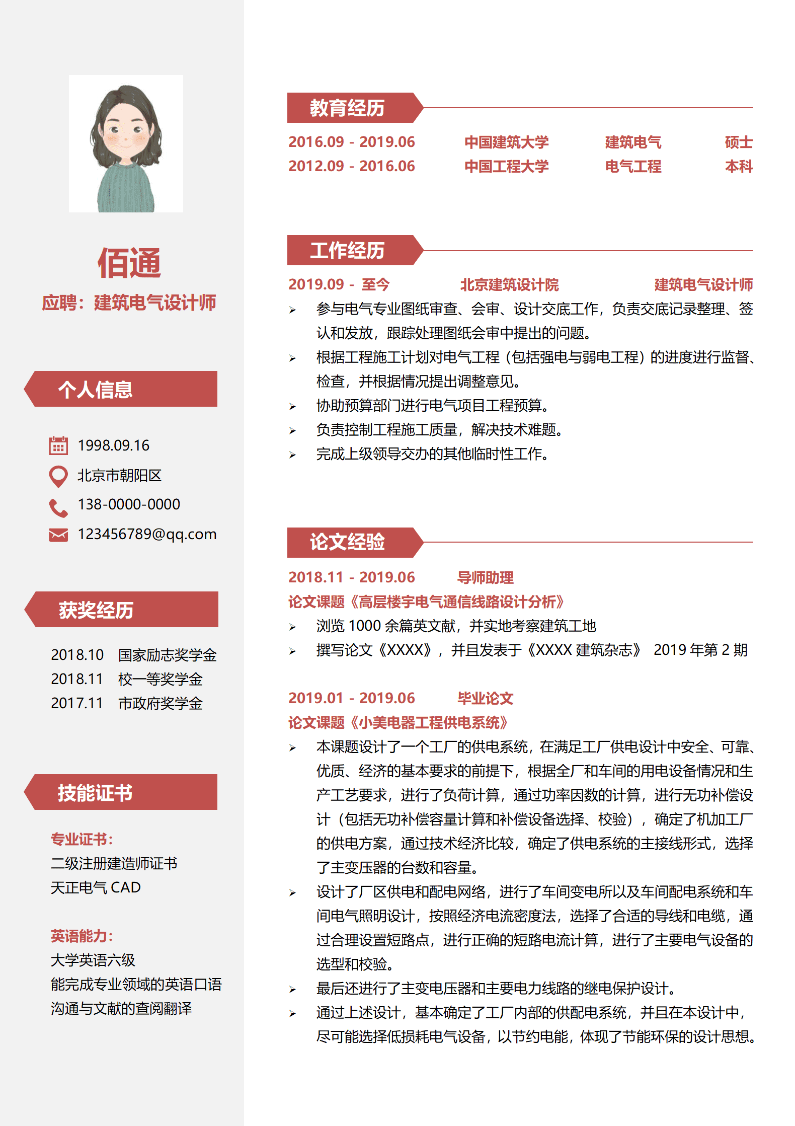 应届电气设计师简历