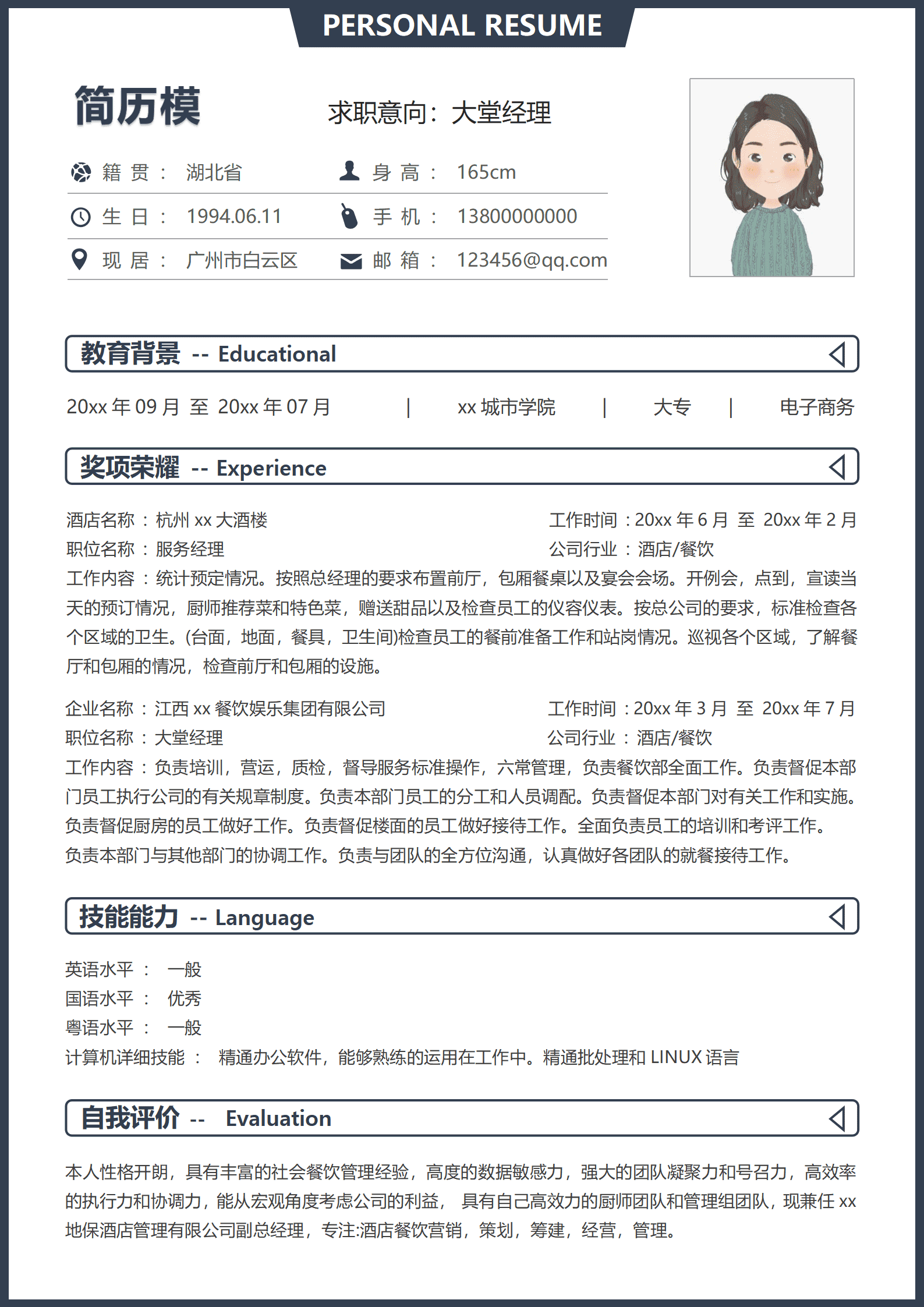 酒店大堂经理简历