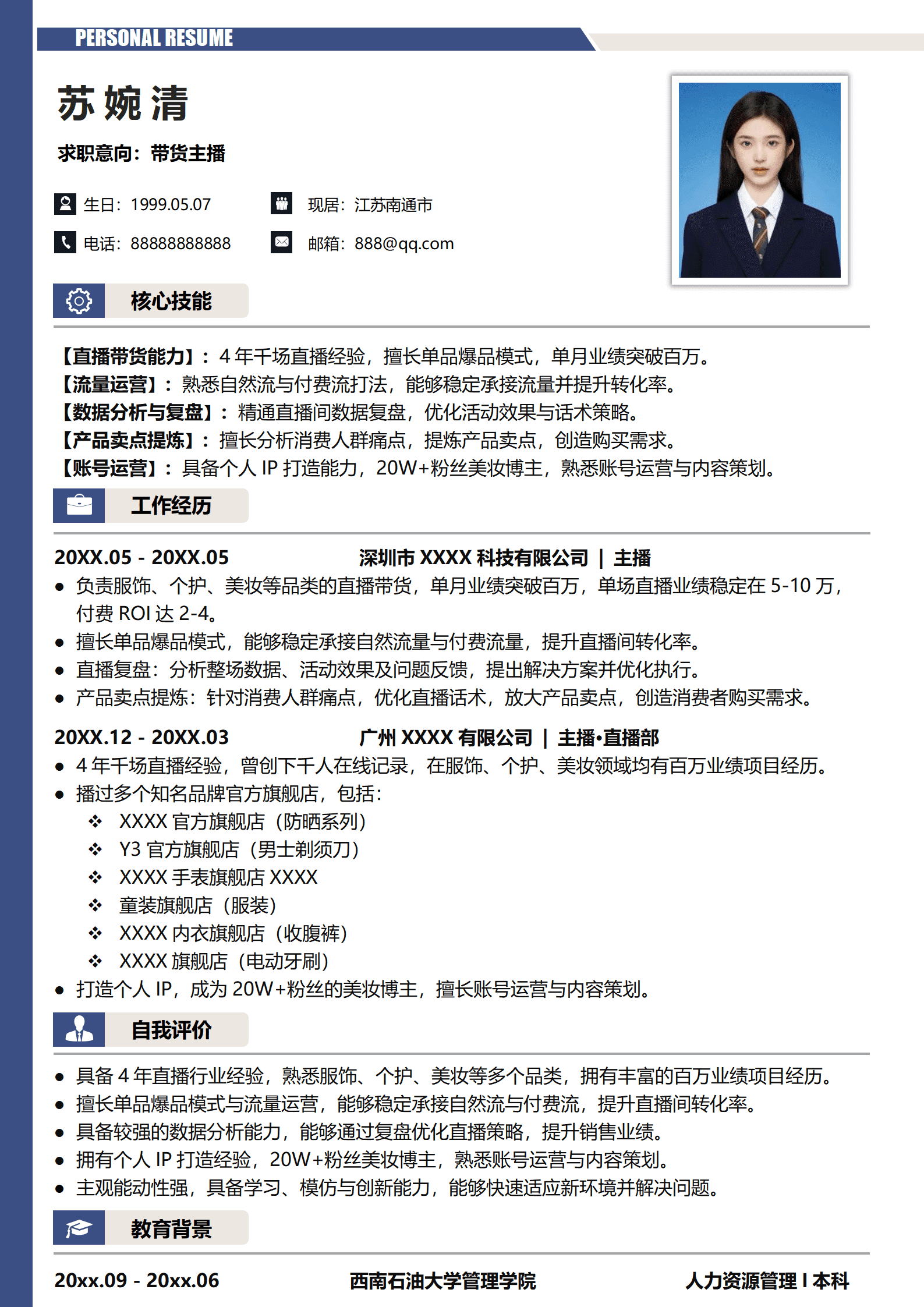 主播简历模板电子版范文