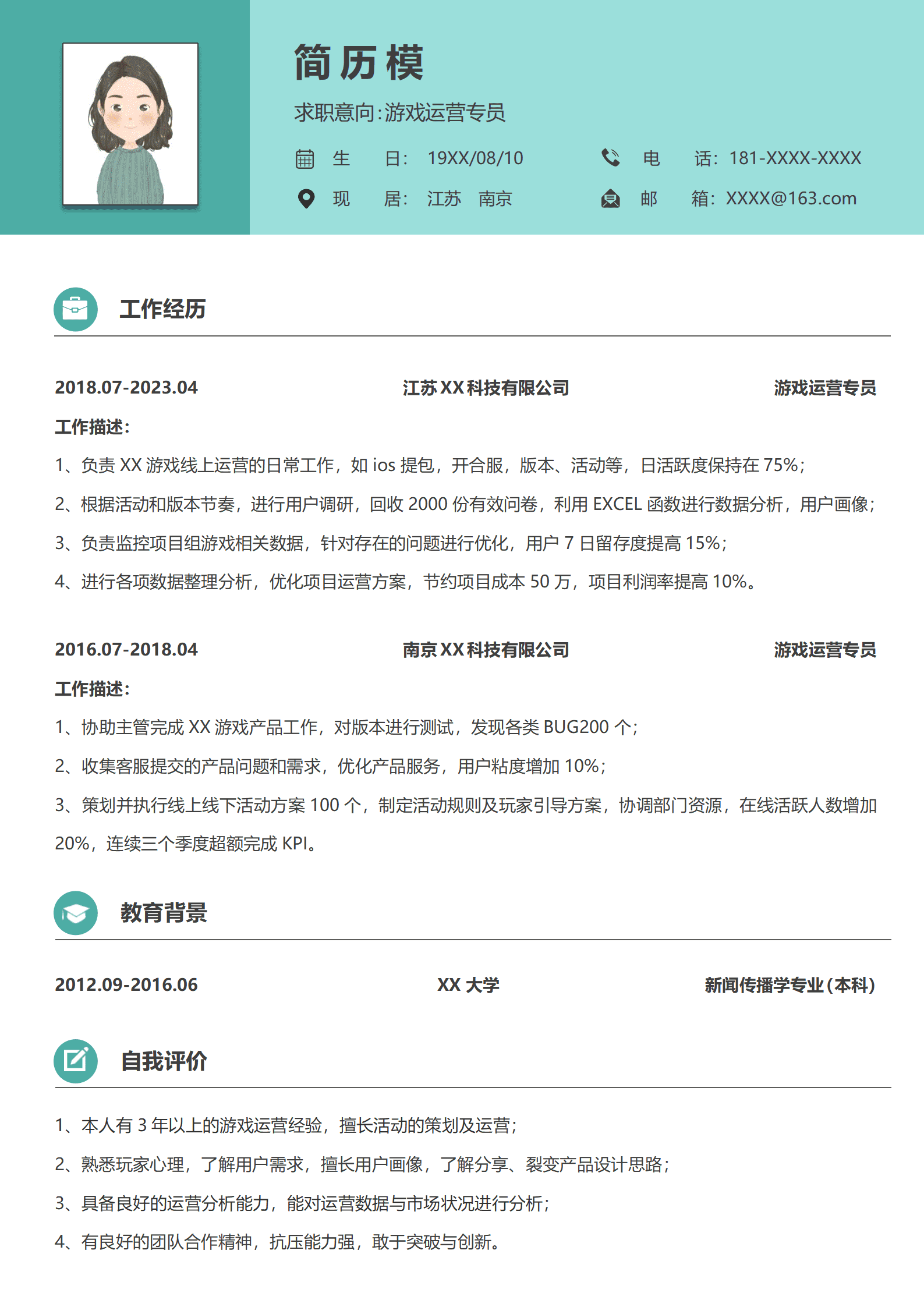 网易游戏运营策划简历