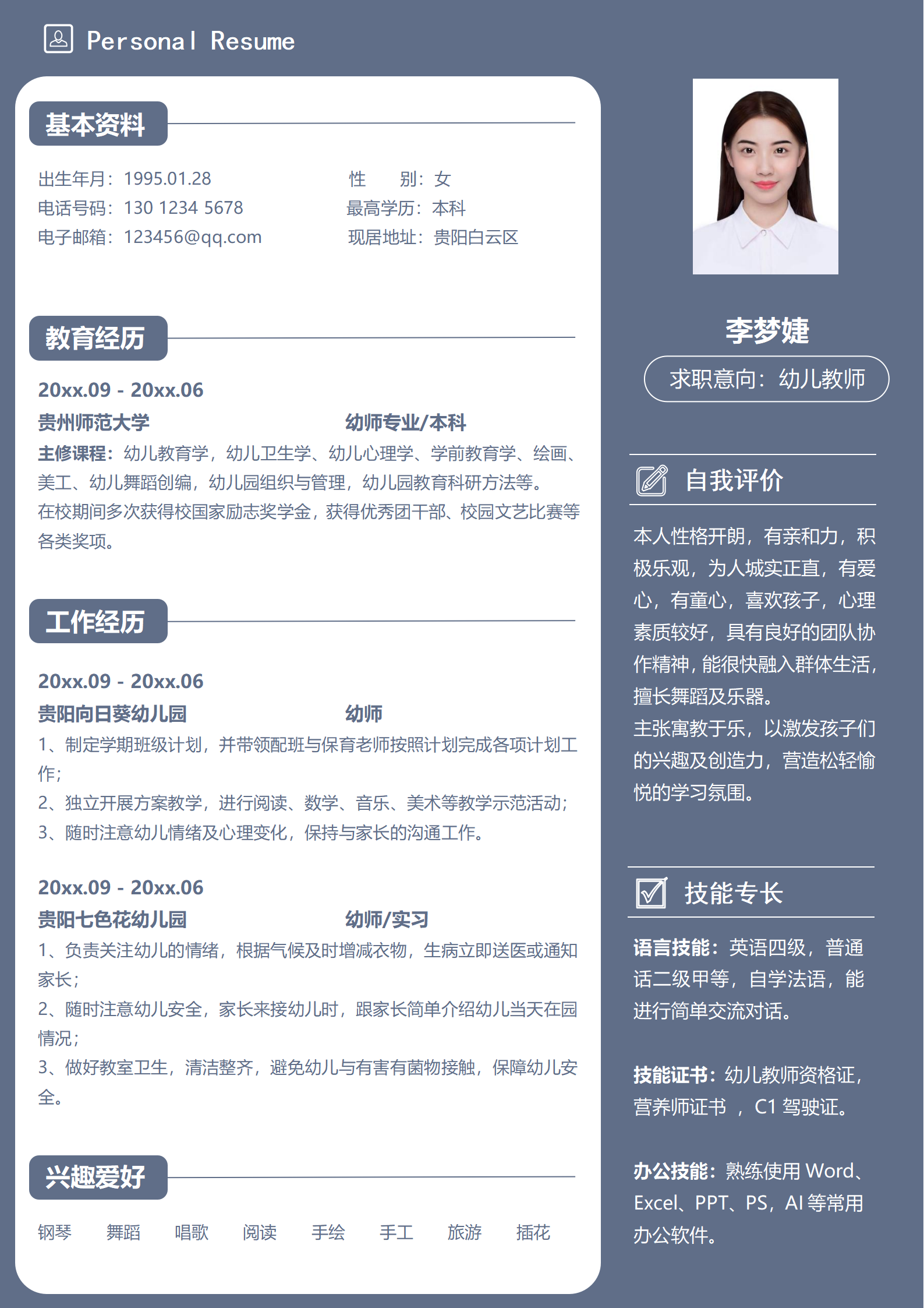 蓝色简约幼儿教师求职单页简历