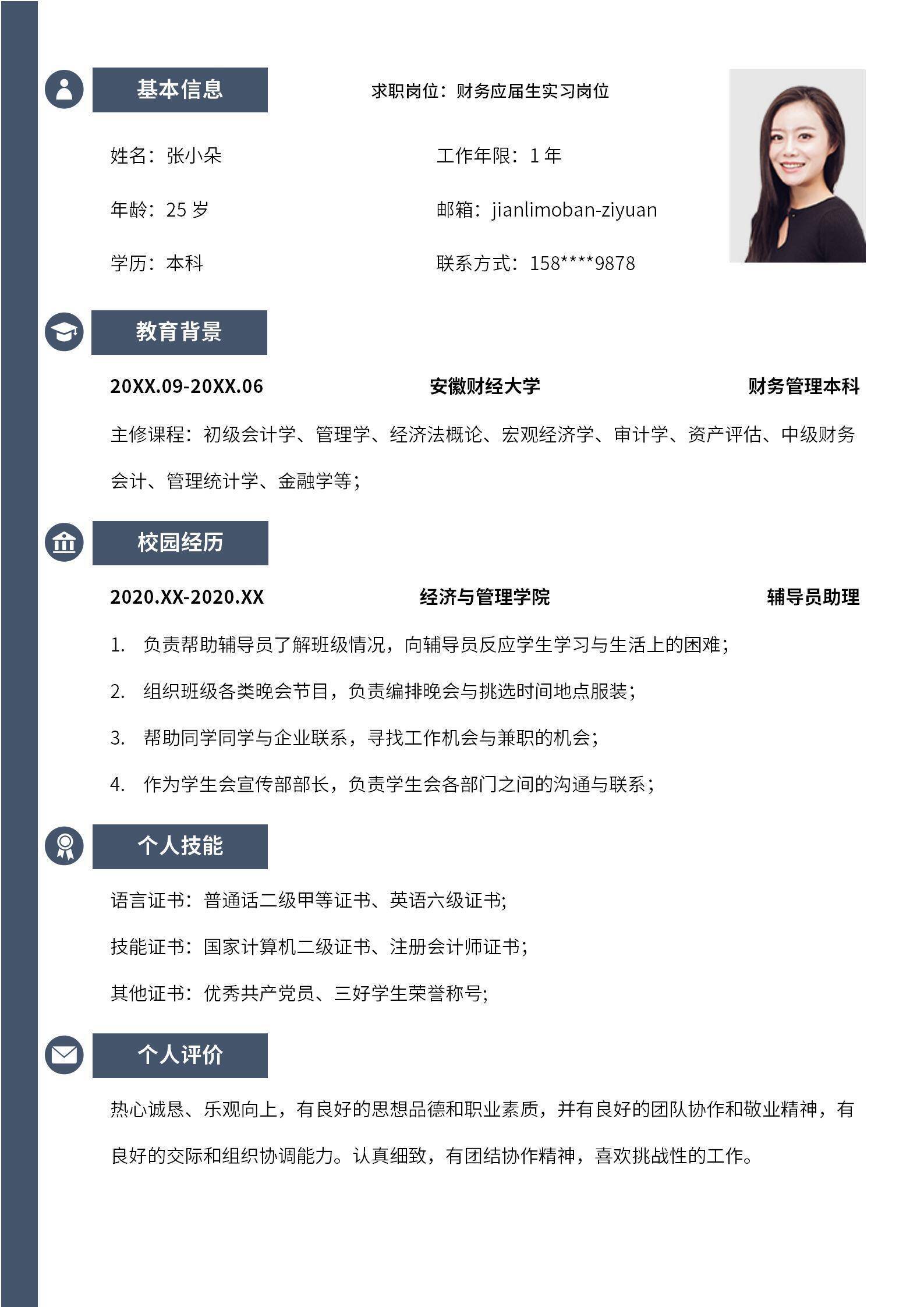 无经验应届生财务求职简历