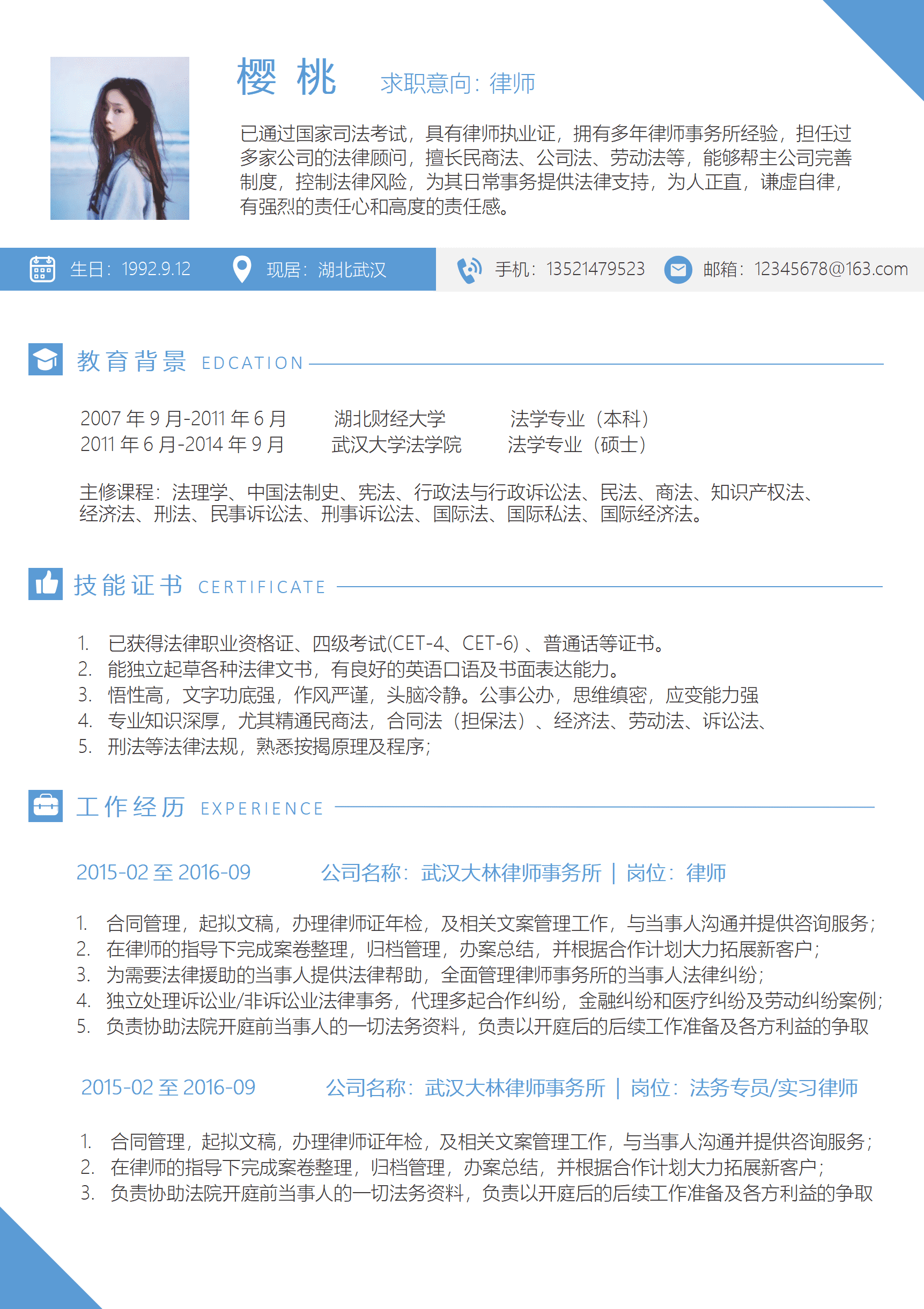 劳动法律师简历模板