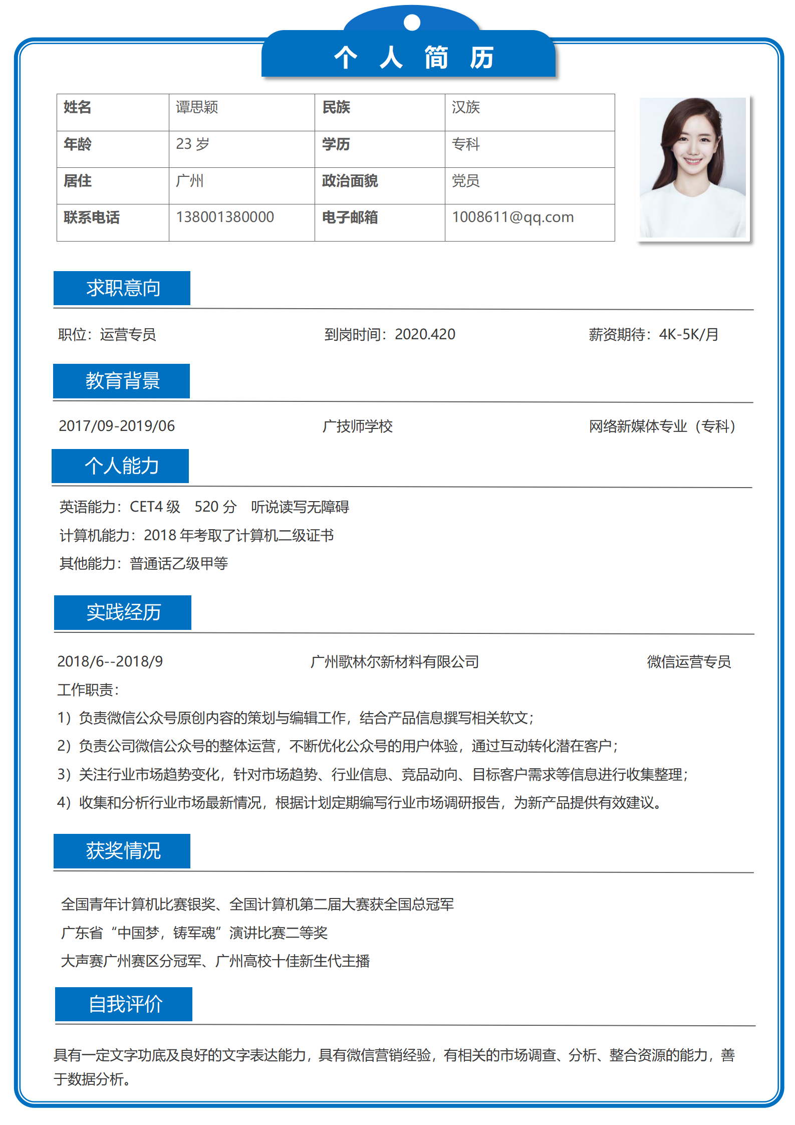 运营专员实习简历