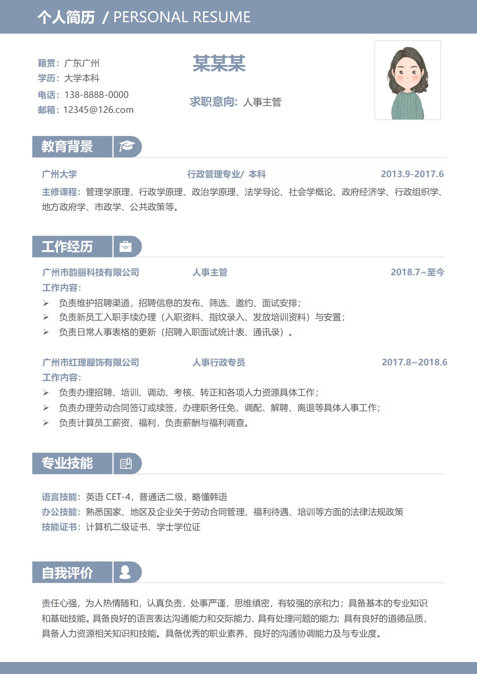 创意无限人事经理应聘简历模板