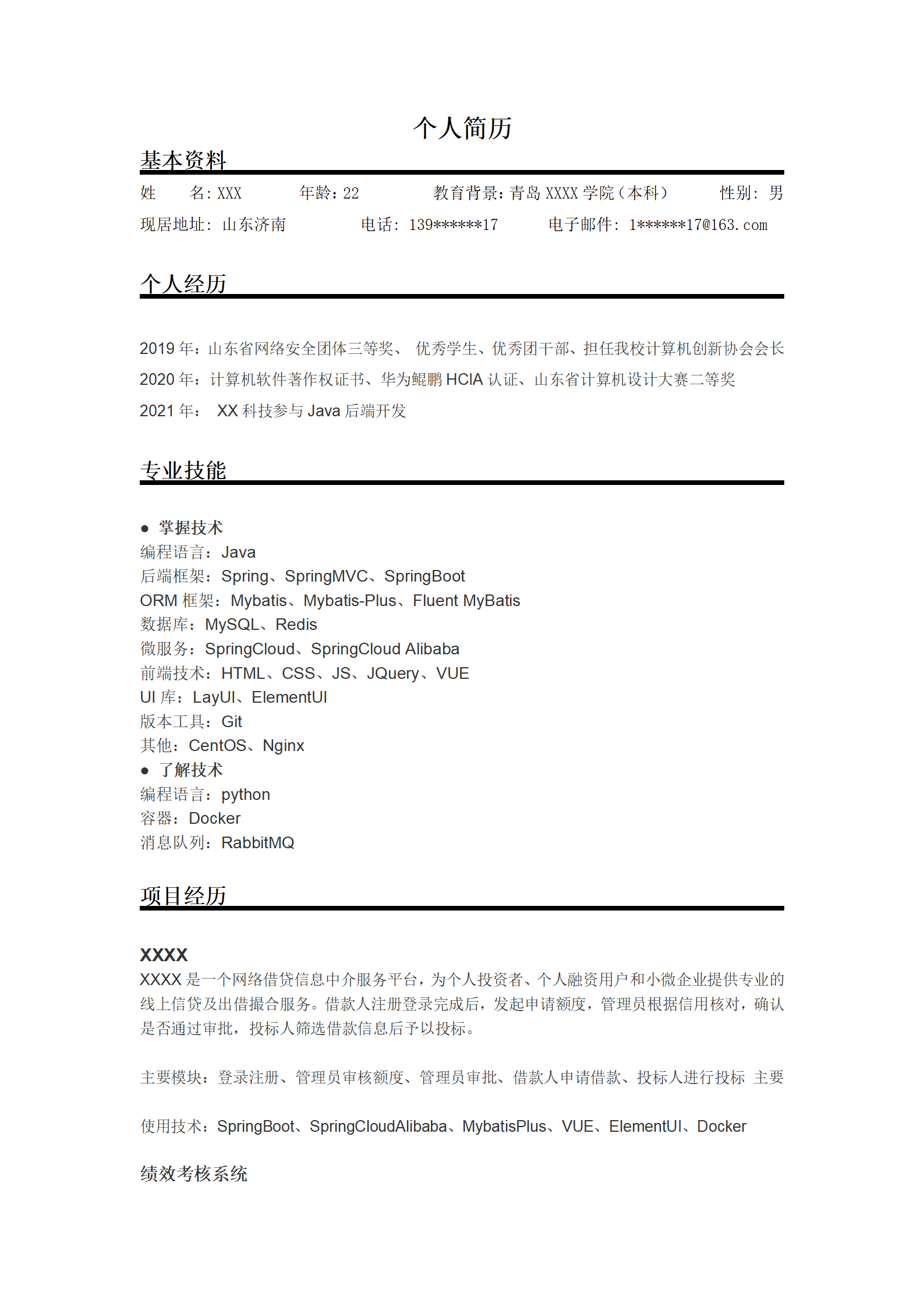 软件开发工程师类岗位求职简历模板(1)