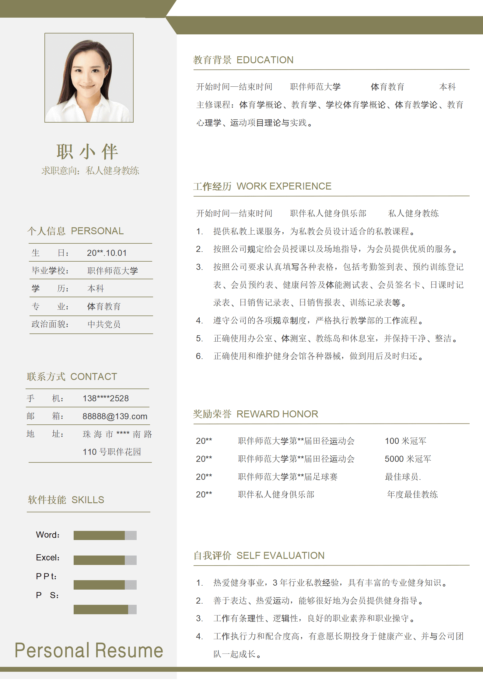 私人健身教练个人简历体育老师私教运动健身顾问简历