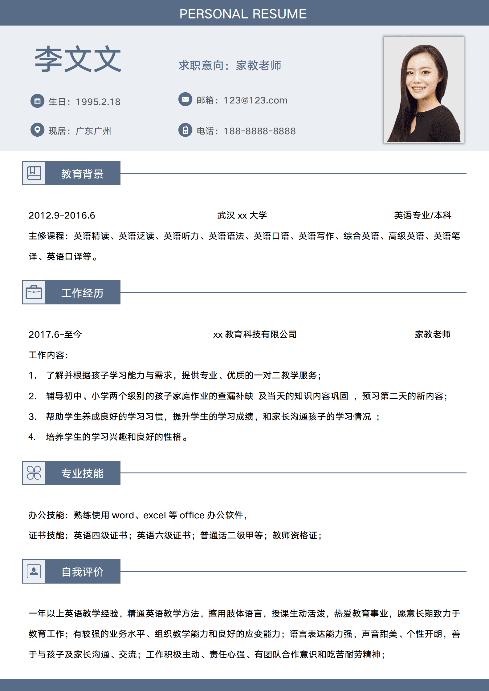 蓝色简约家教求职简历