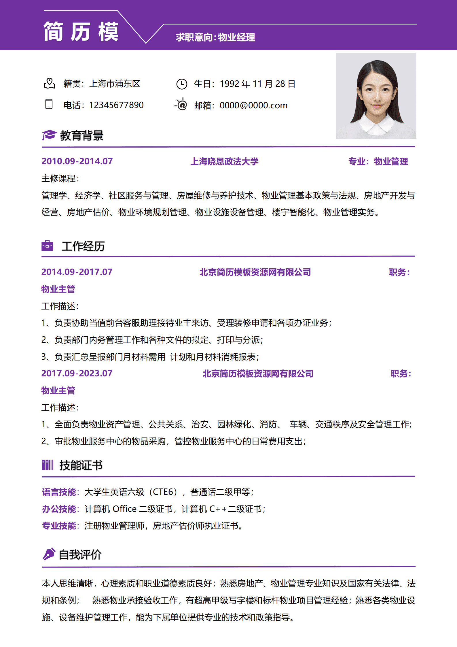 案场物业经理简历模板