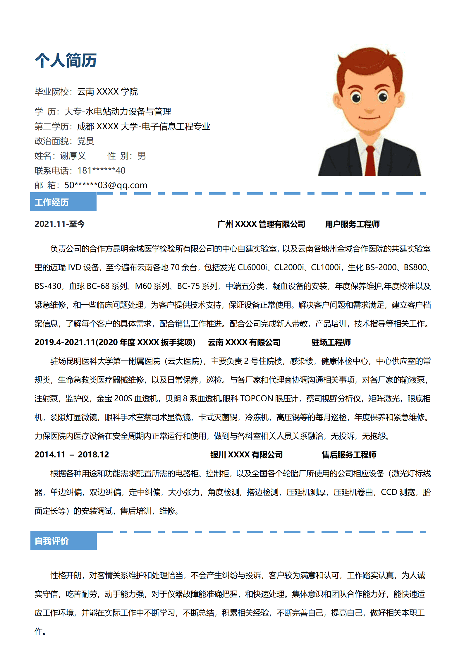 电子设备工程师相关岗位求职简历模板