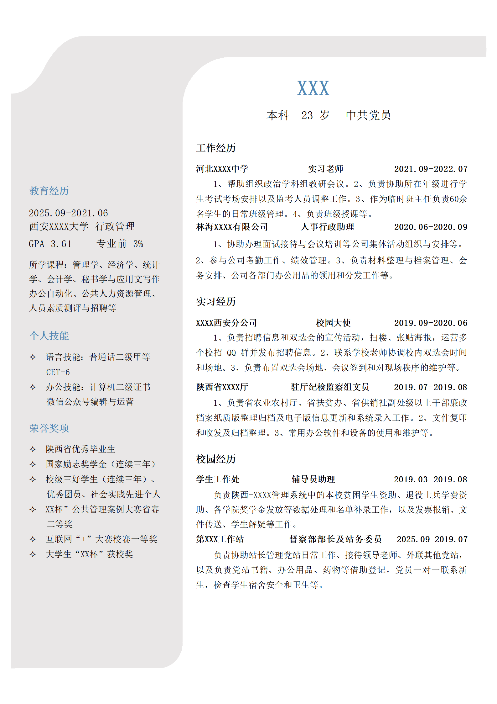 行政管理人力资源类岗位求职简历模板