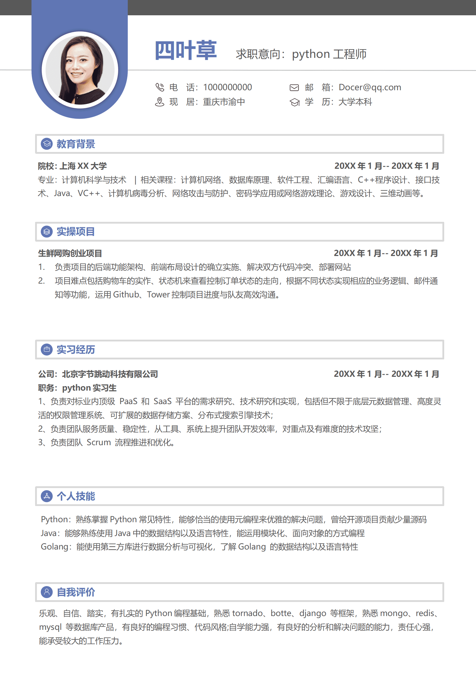 应届生python工程师求职简历