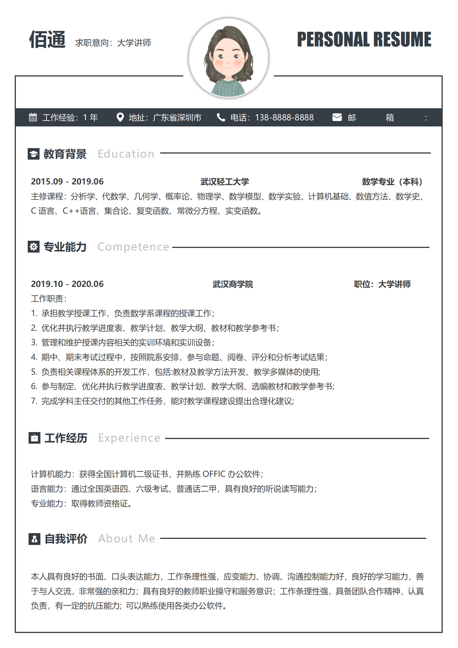 高校教师简历模板