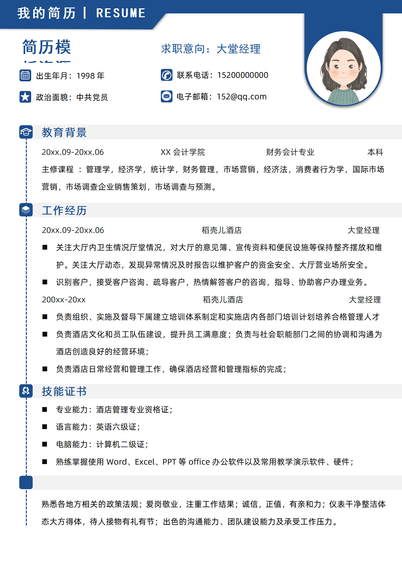 婚庆酒店大堂经理简历