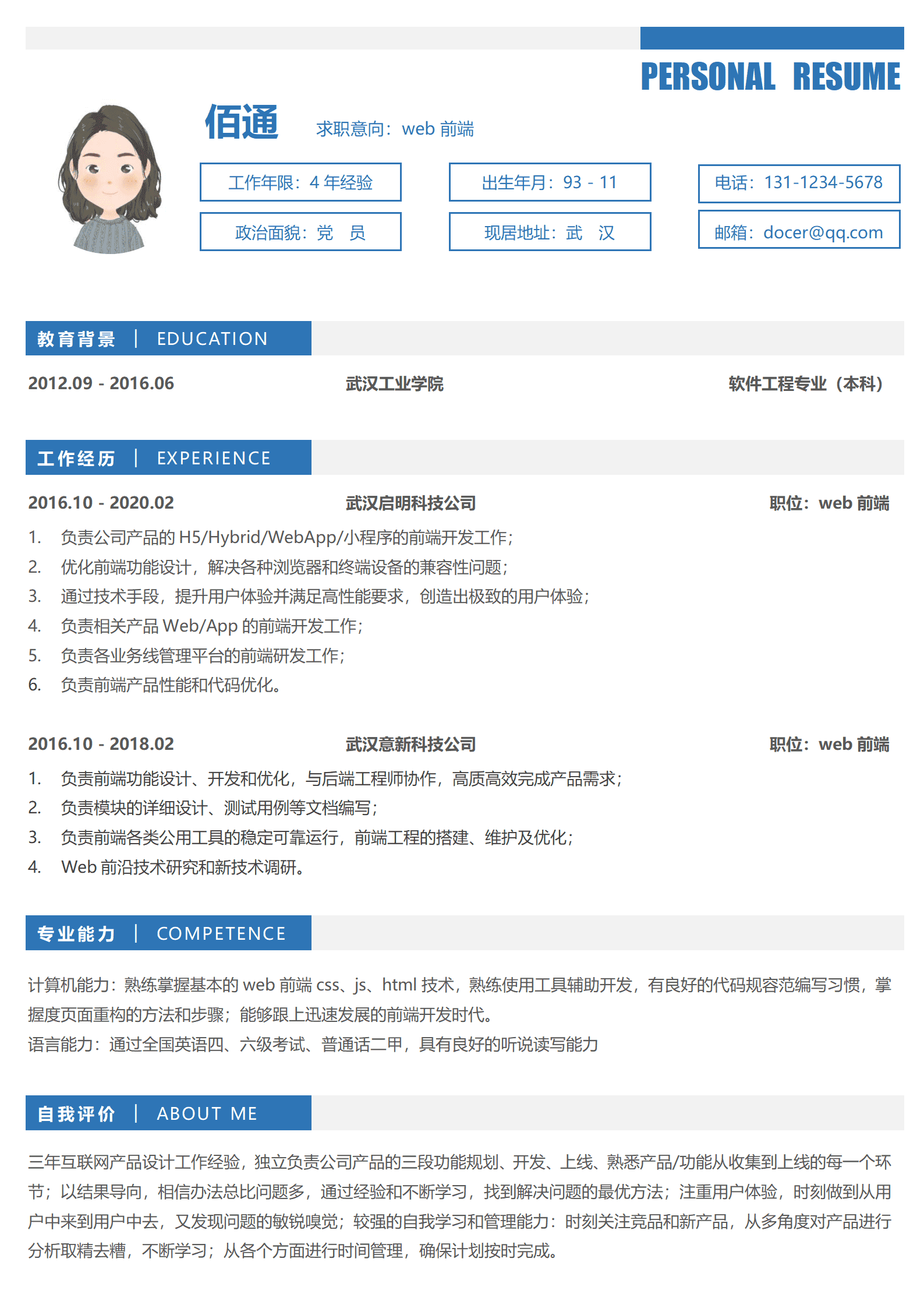 稳重蓝色Web前端3-5年经验简历