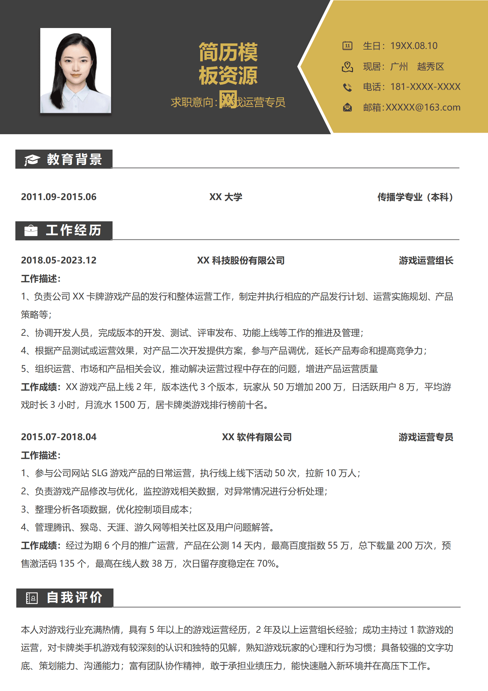 游戏运营简历面试