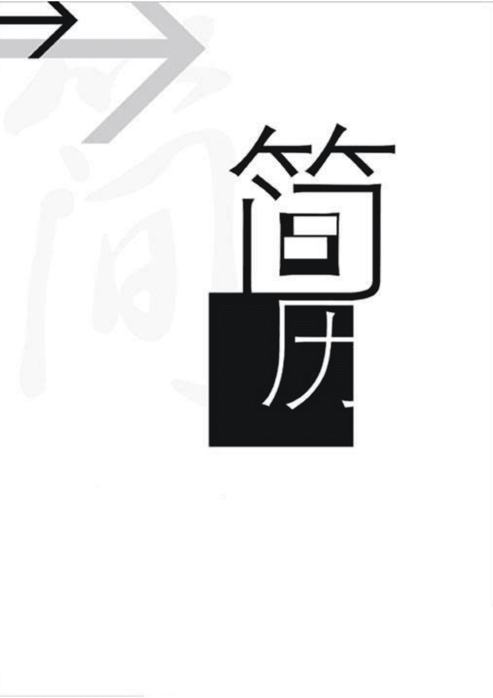 平面美术包装艺术设计类岗位求职简历模板