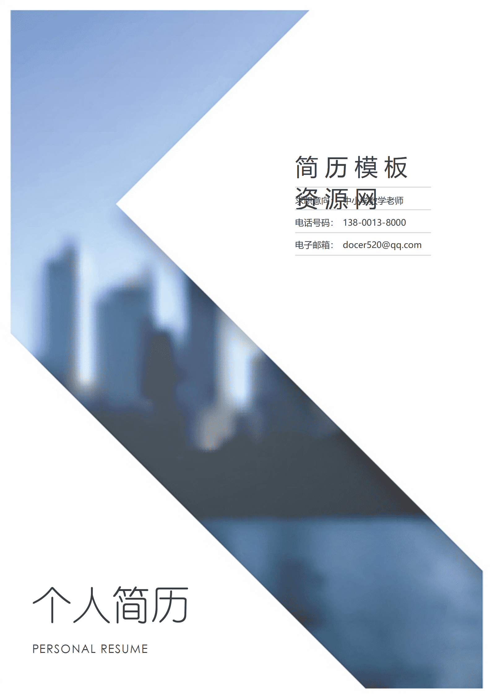 有经验数学老师简历模板