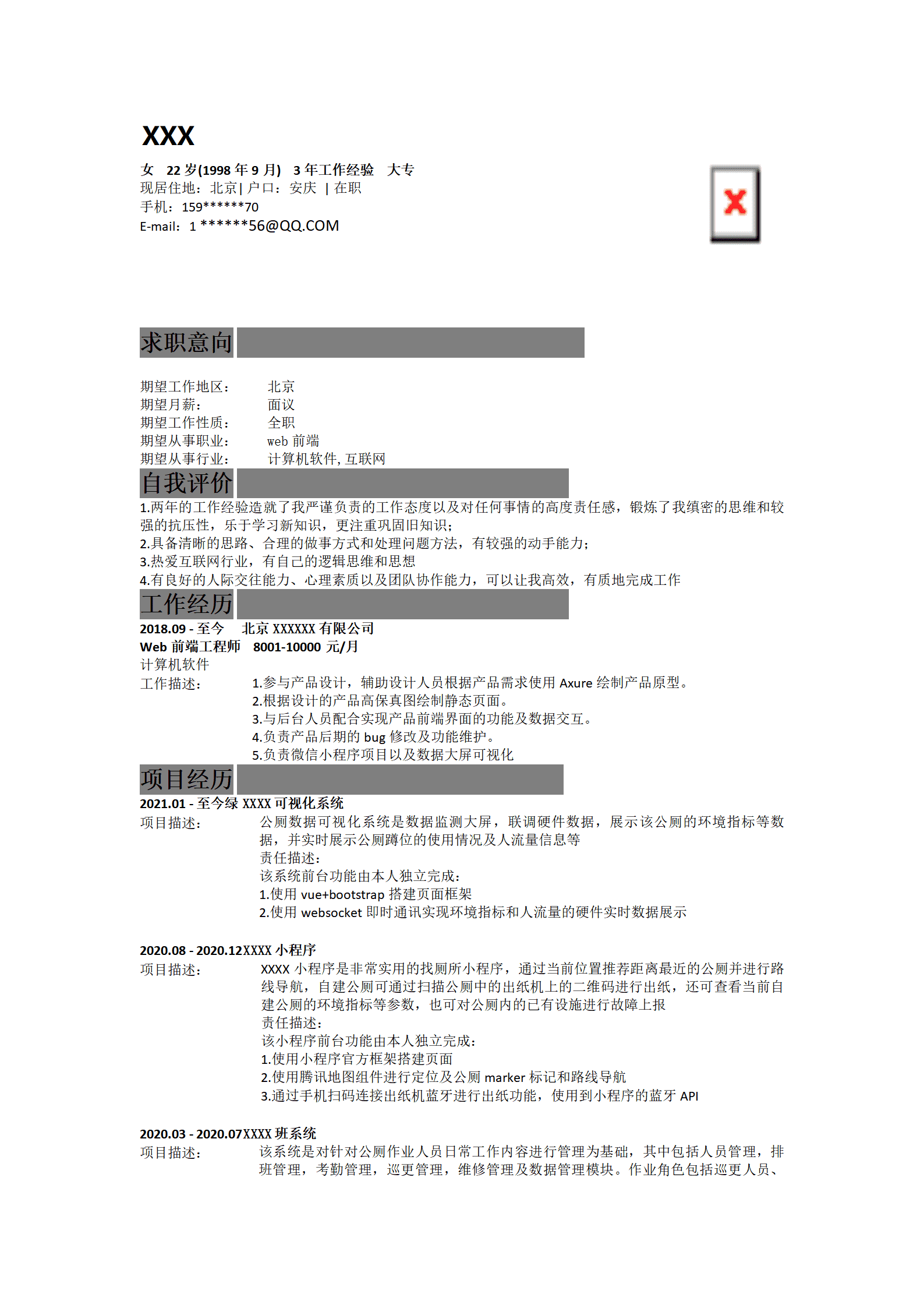 软件开发WEB前端开发岗位简历模板