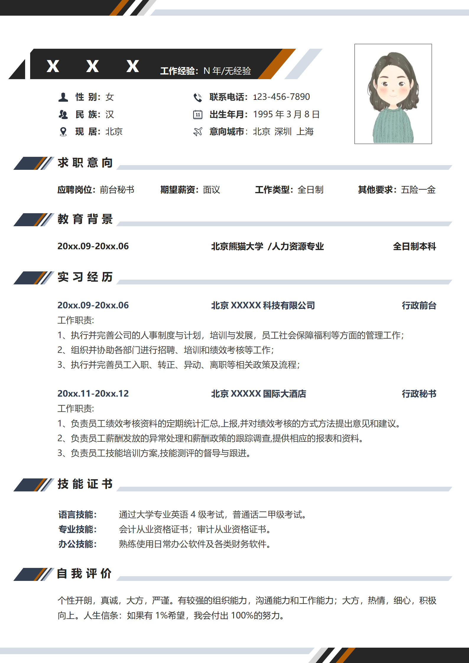 秘书岗位简历模板免费