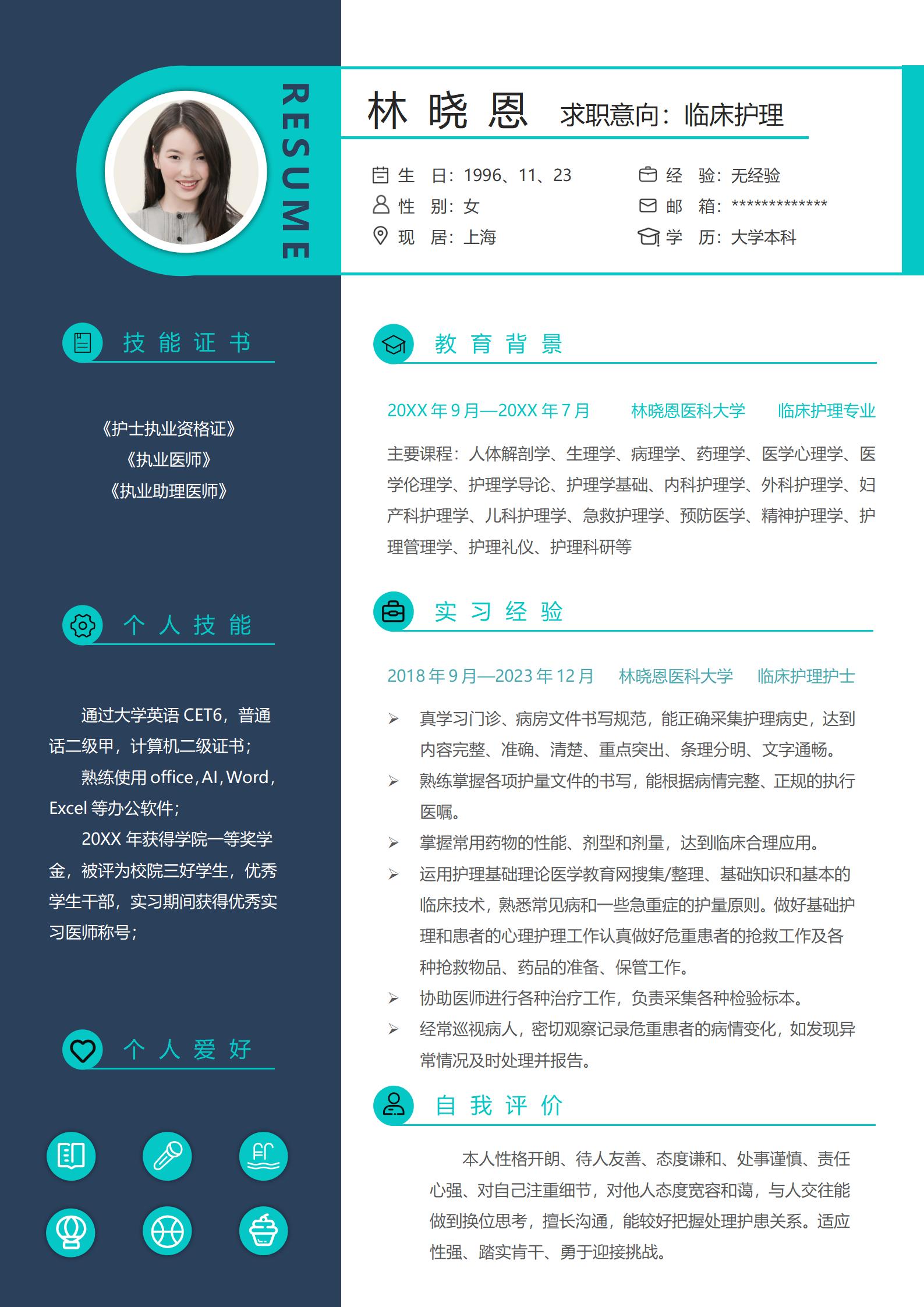 临床护理免费求职简历模板