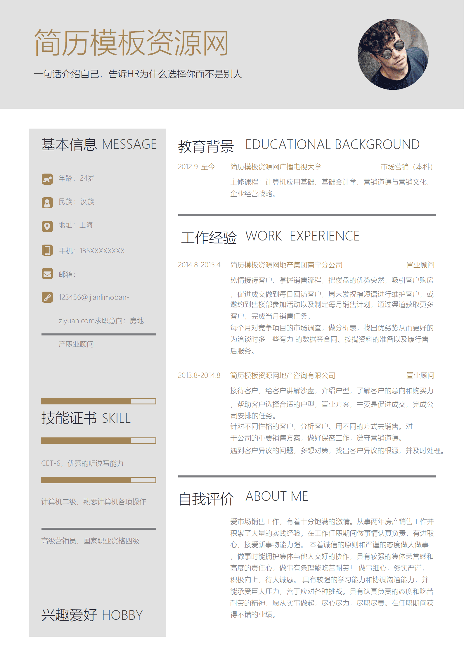 房地产职业顾问简历通用Word简历模板