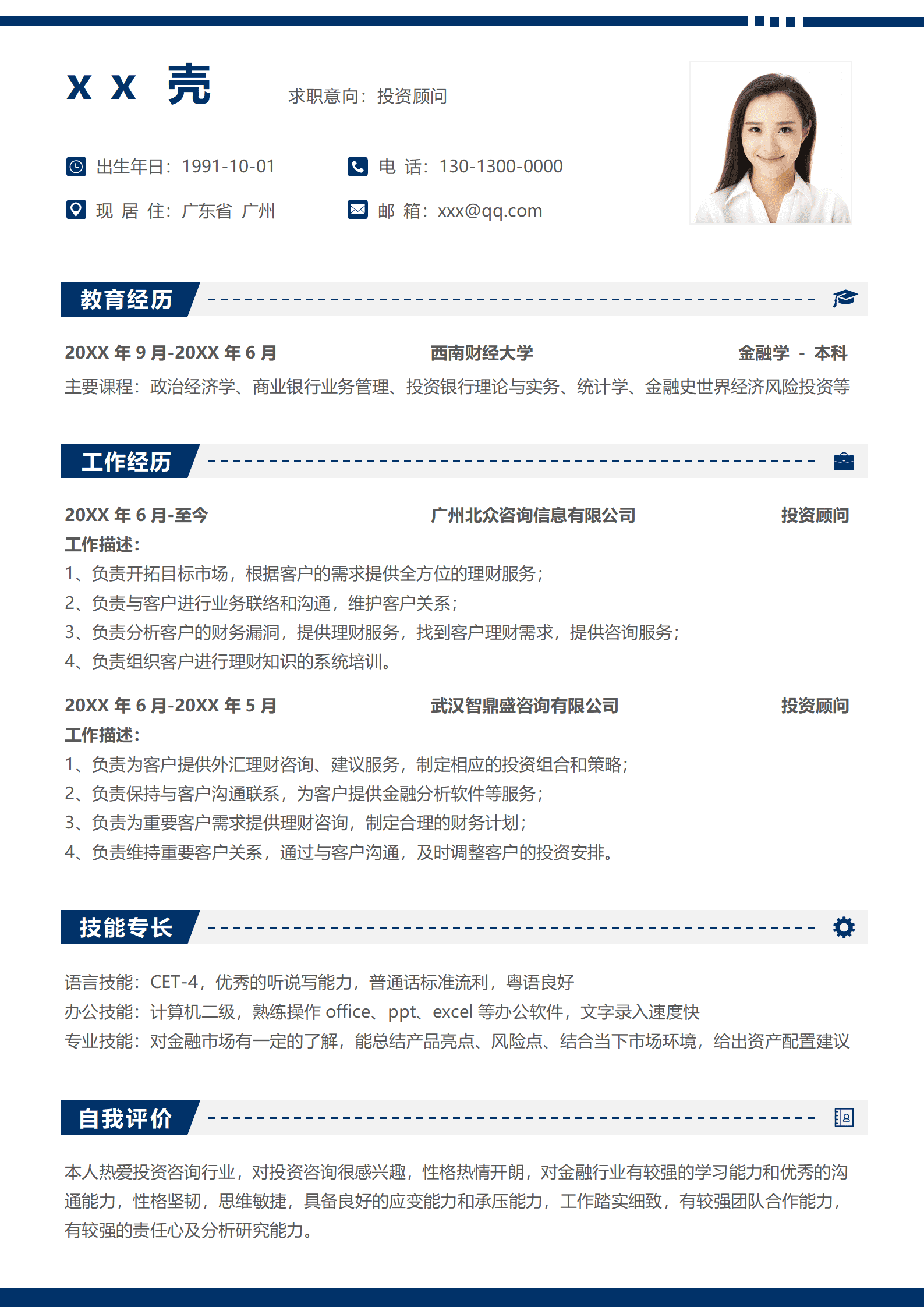 秋招投资顾问求职简历