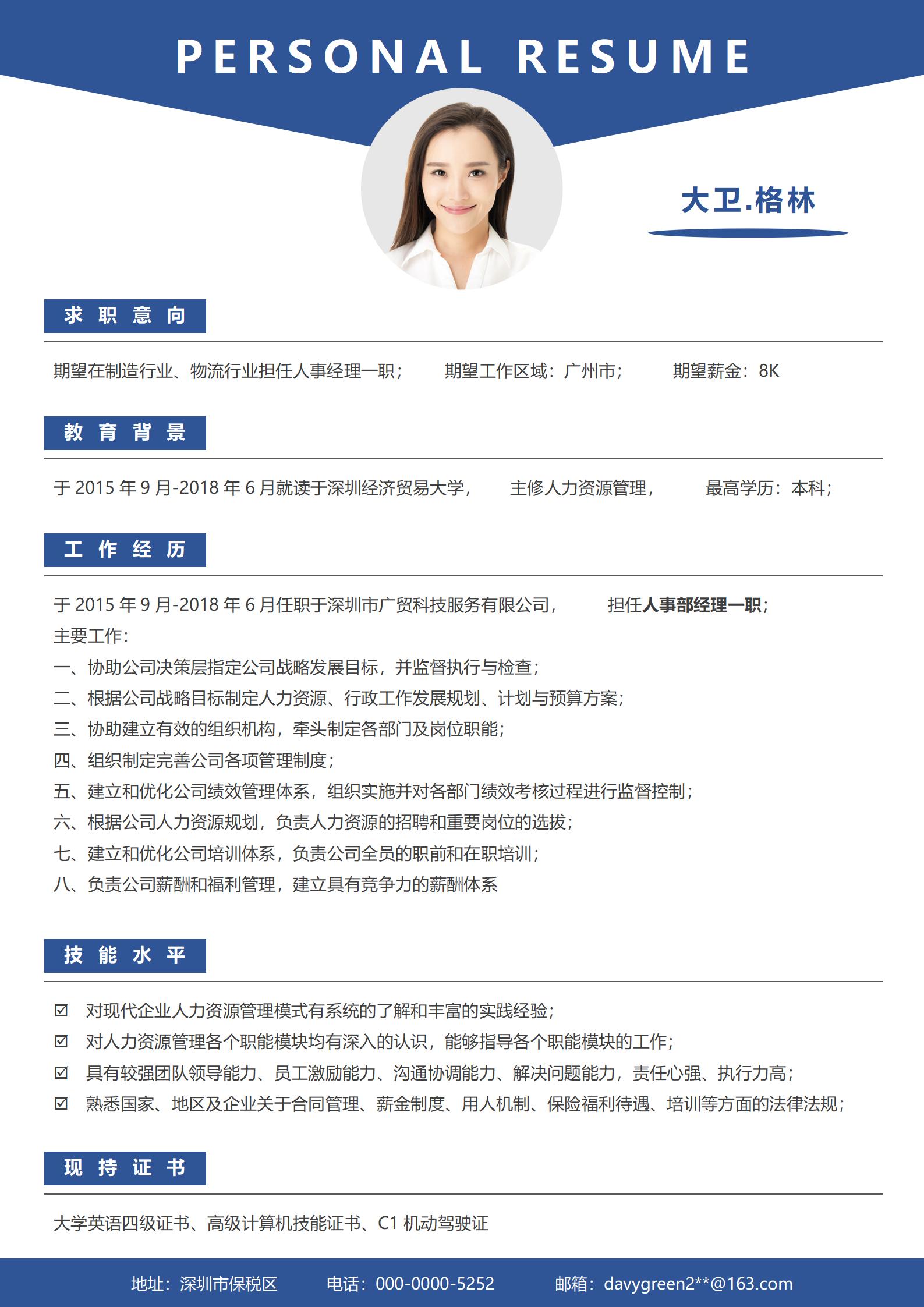 免费人事经理简历模板