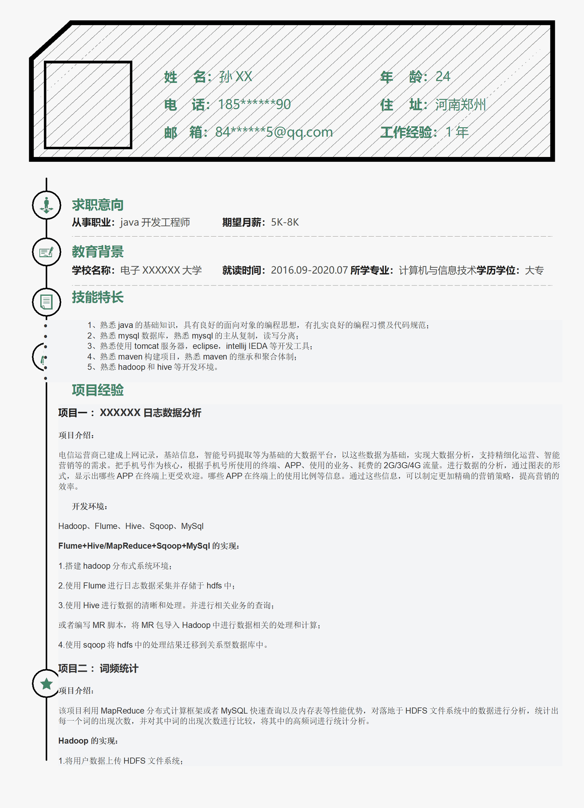 计算机软件开发工程师类岗位求职简历模板