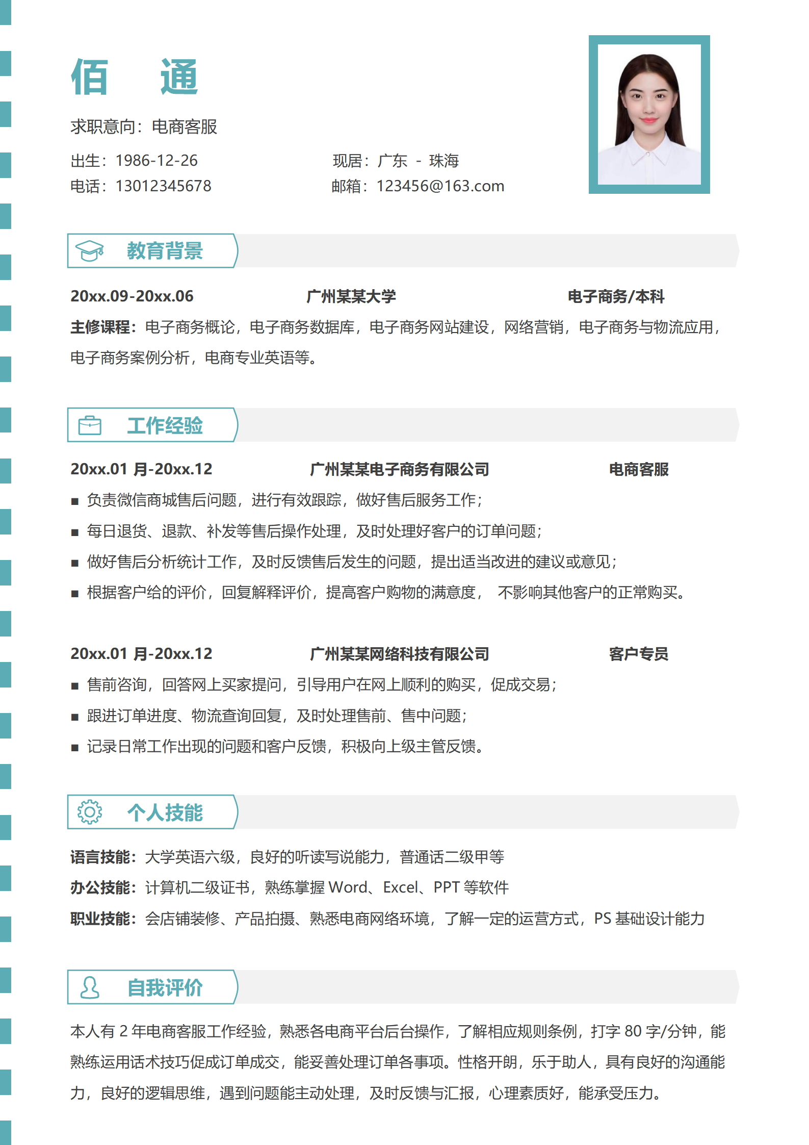 电商客服免费简历模板