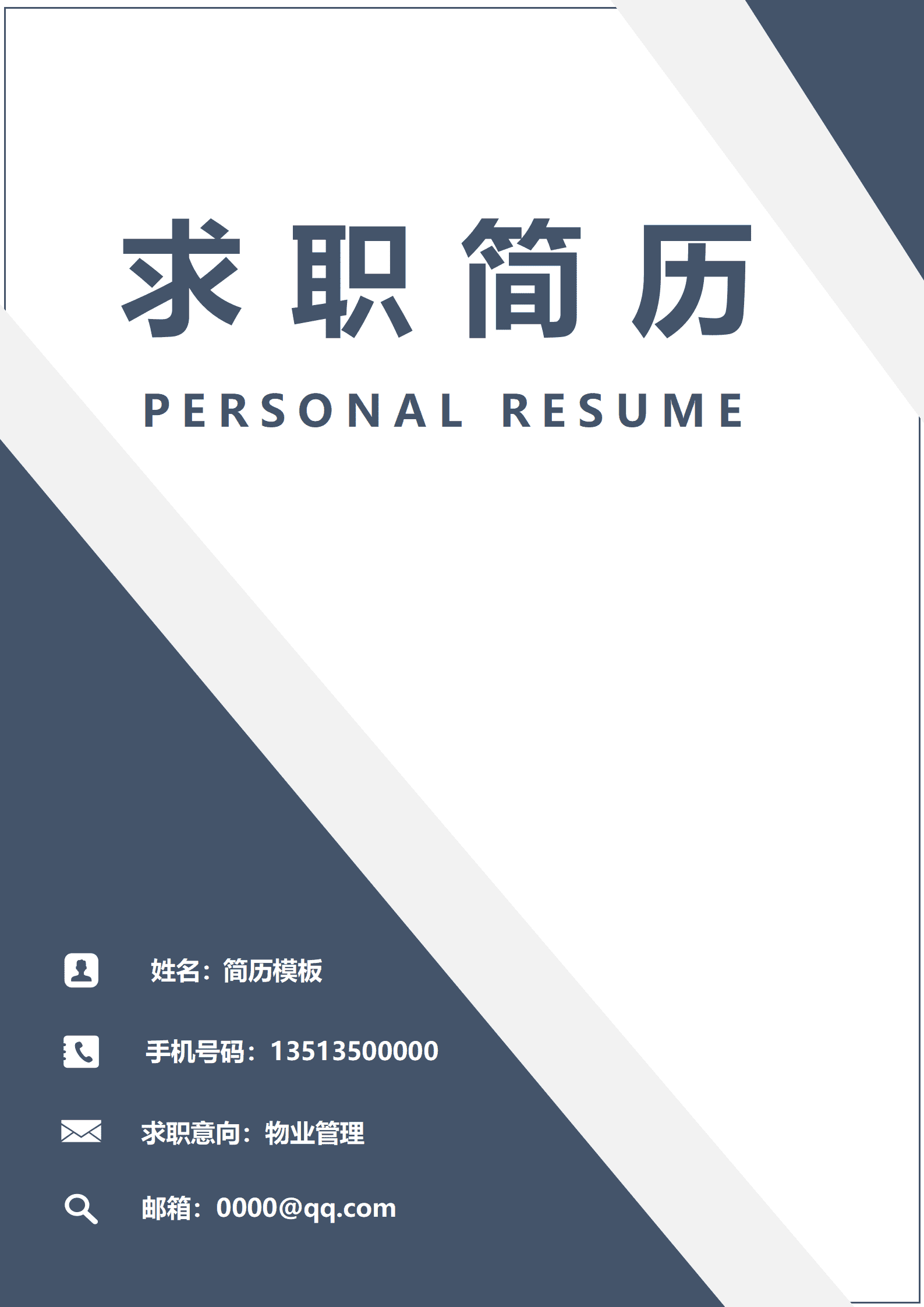 物业客服个人简历模板