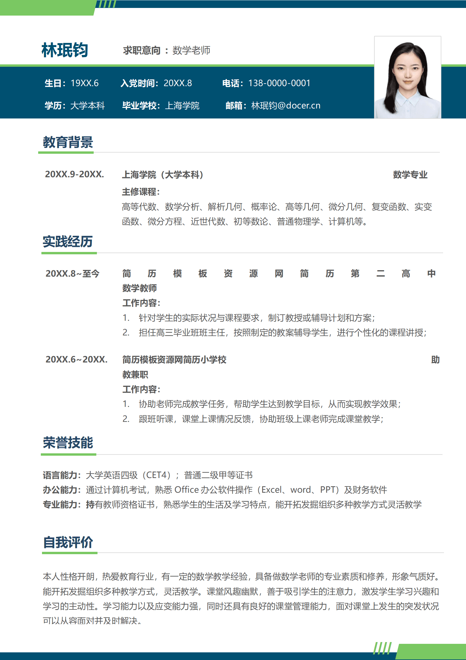 数学老师专职简历模板