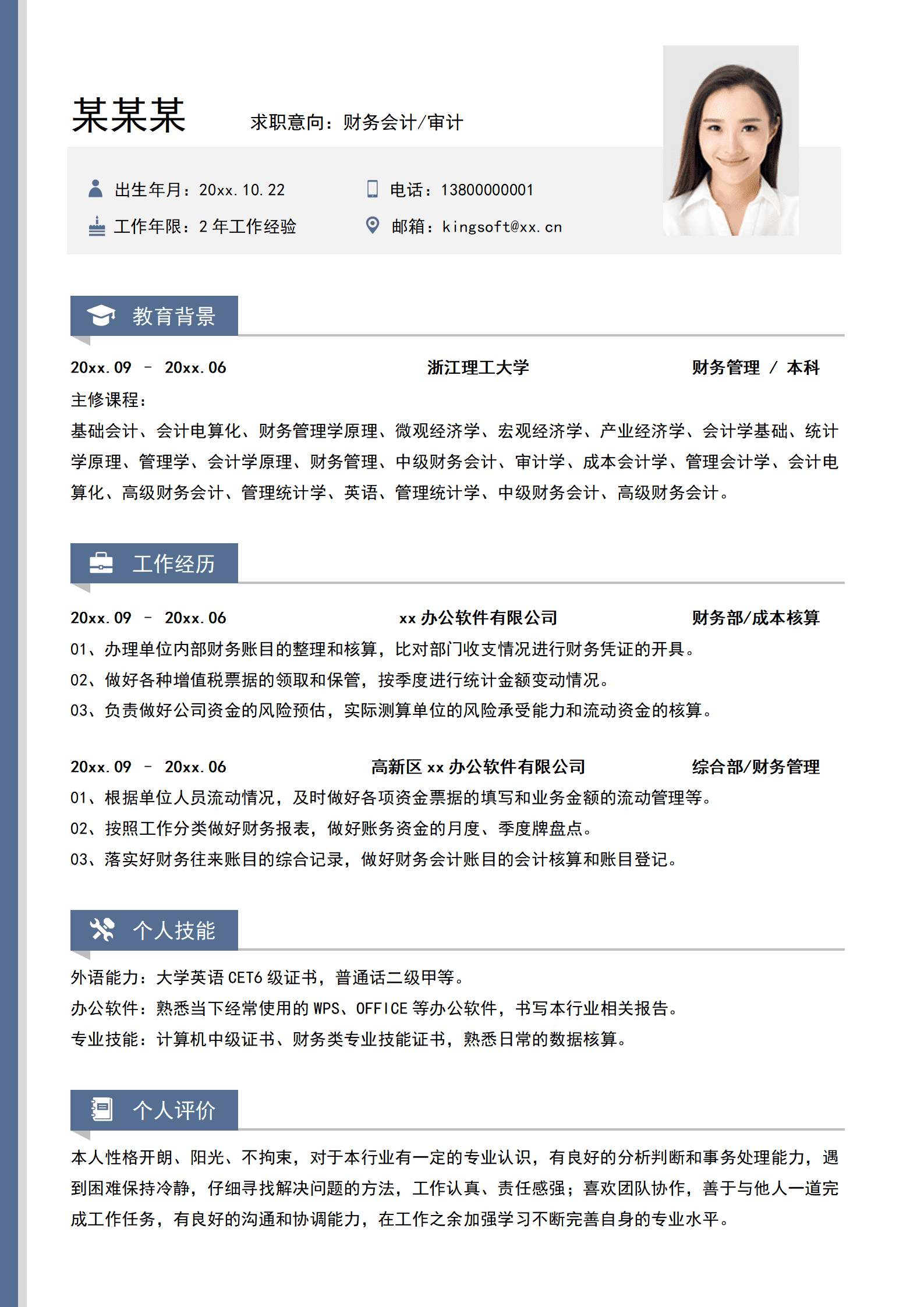 财务会计个人简历求职