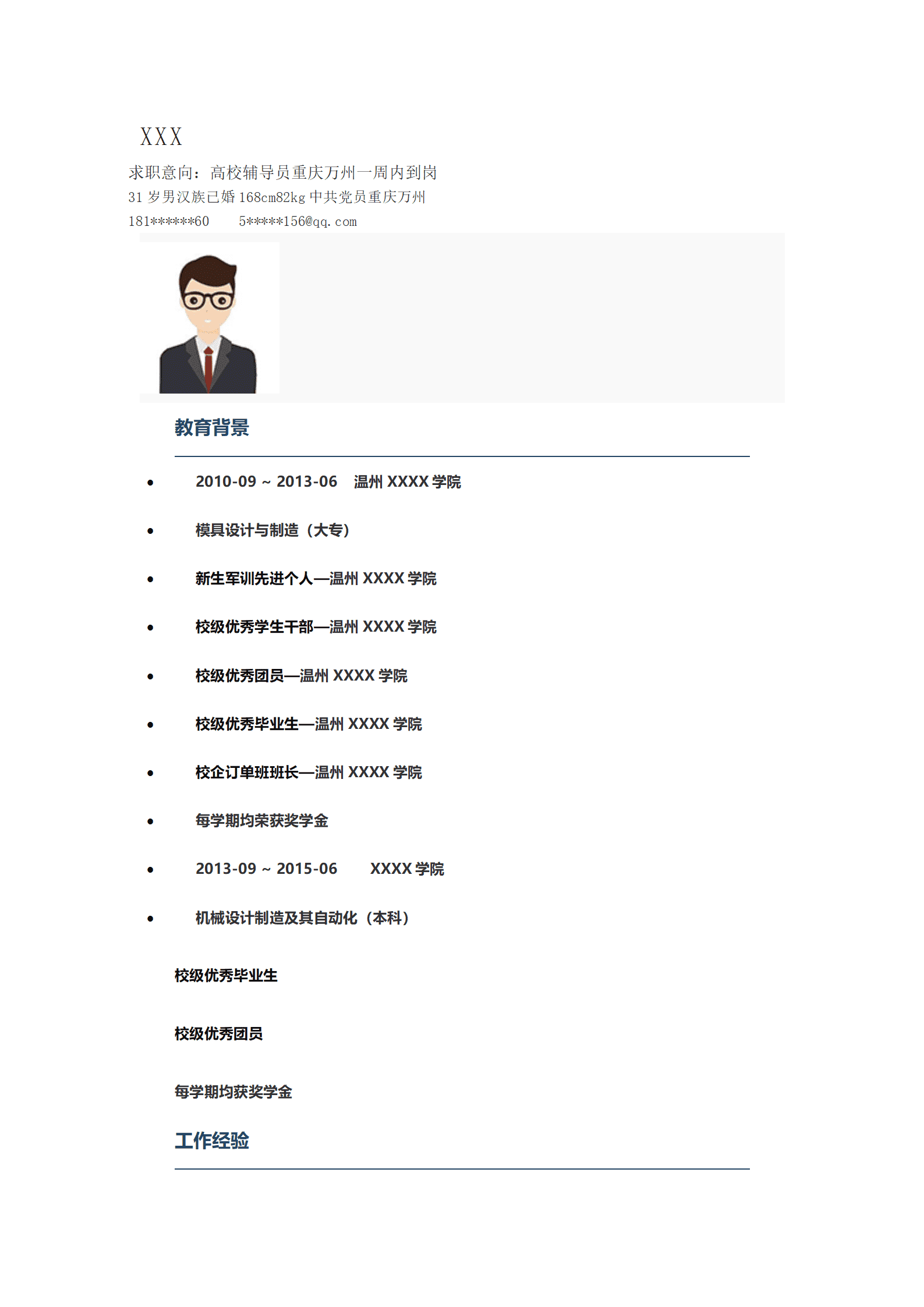 教育培训教职辅导员类岗位求职简历模板