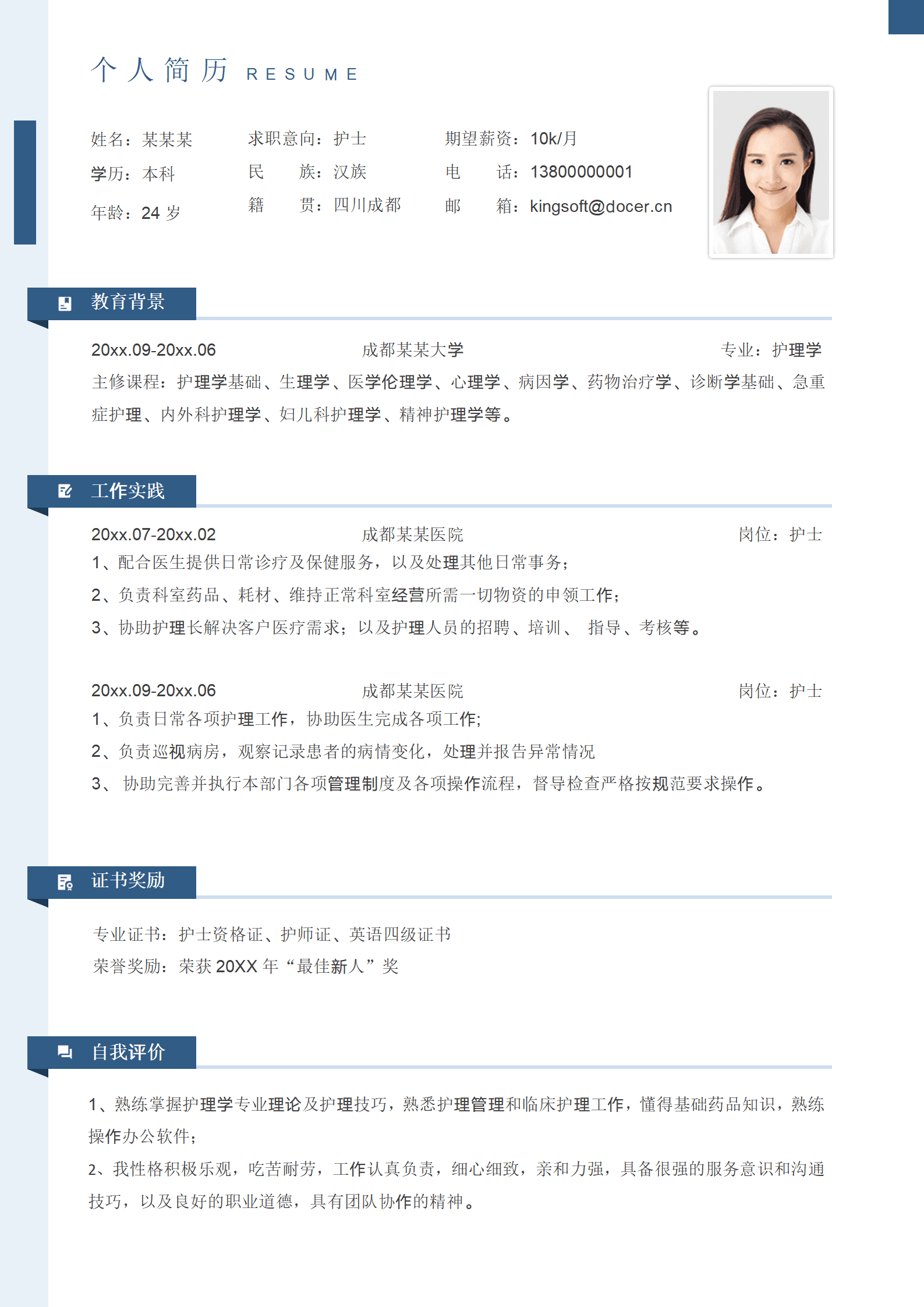 护士求职社招个人简历