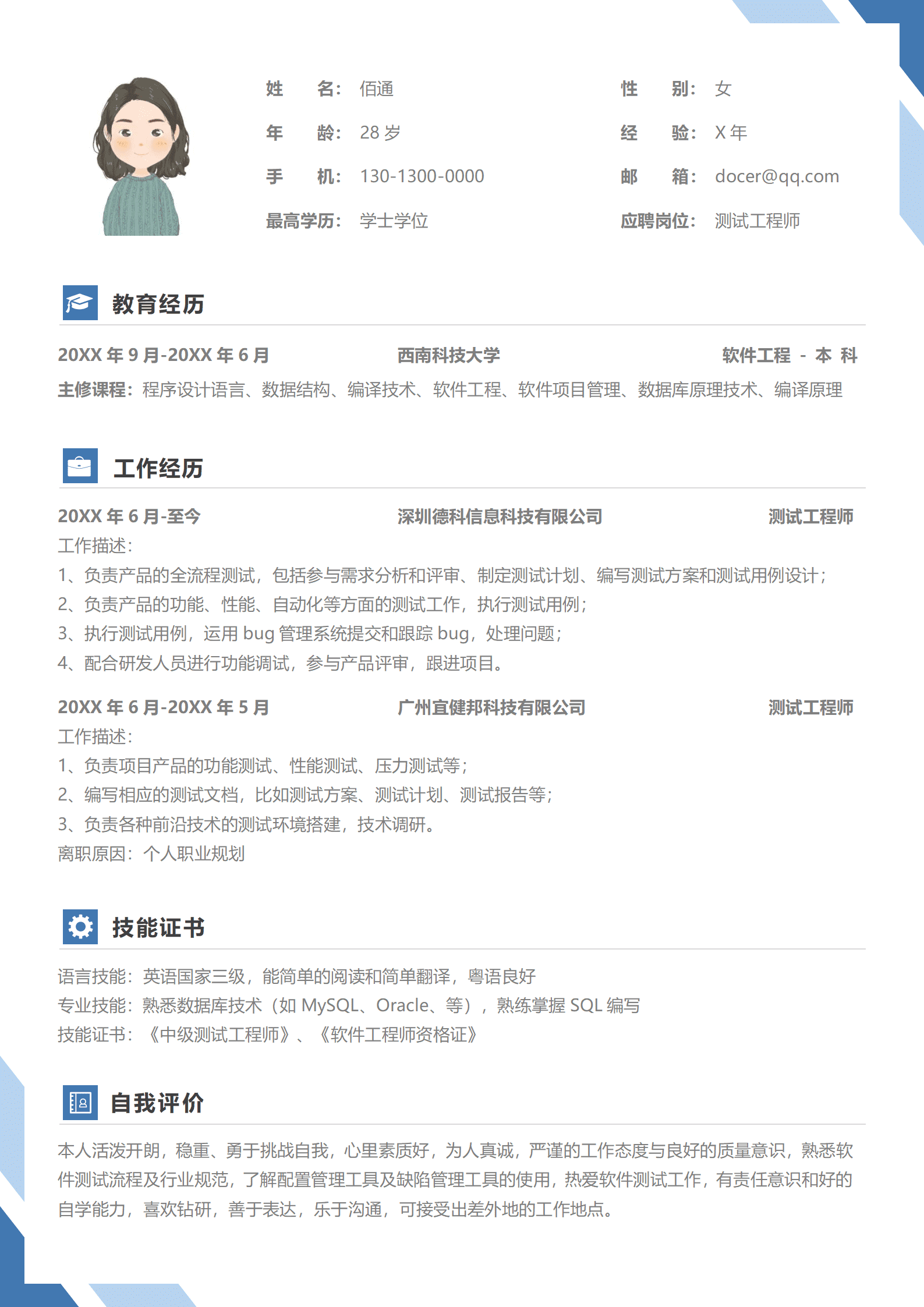 测试工程师求职简历模板