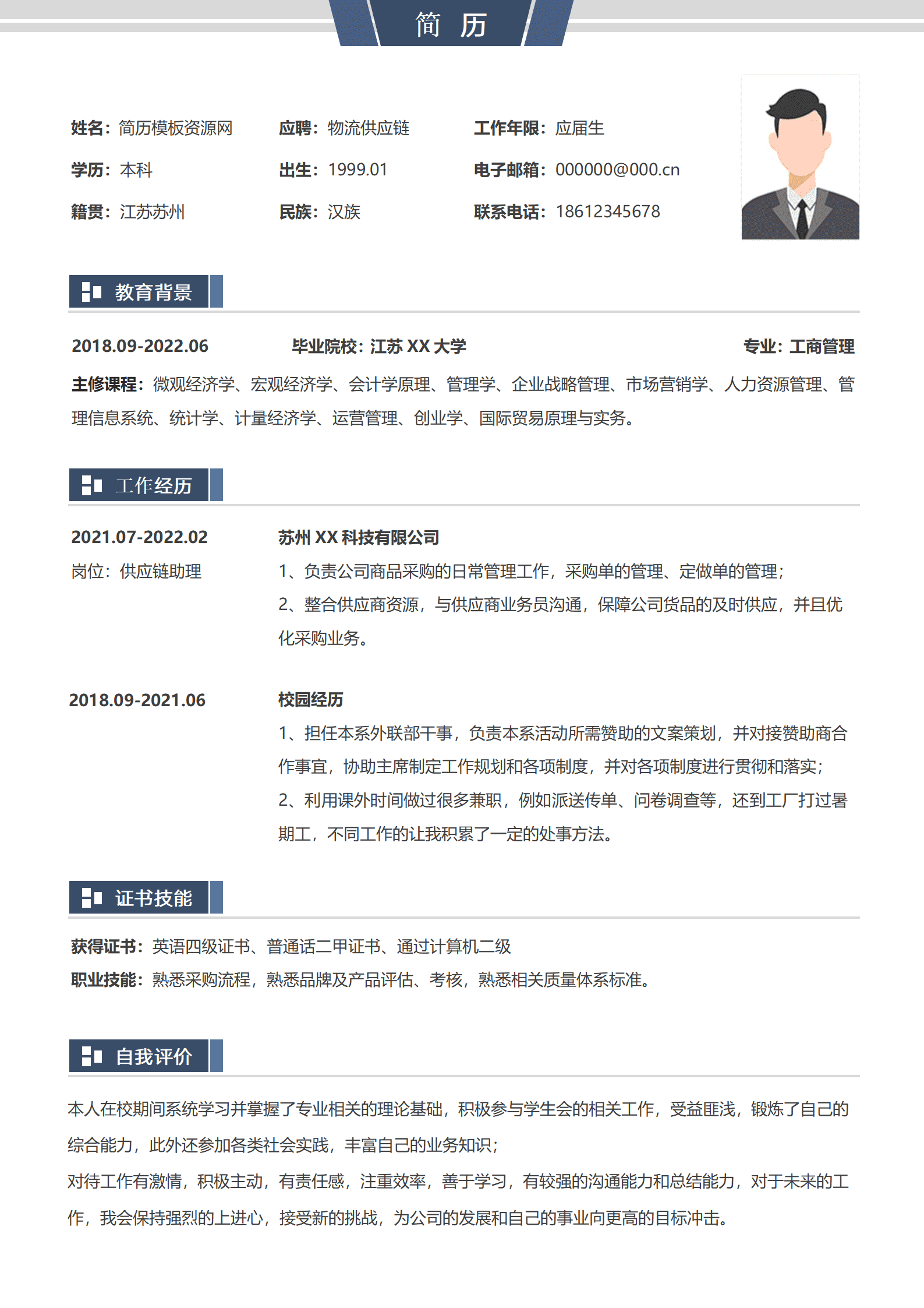 供应链专员简历模板