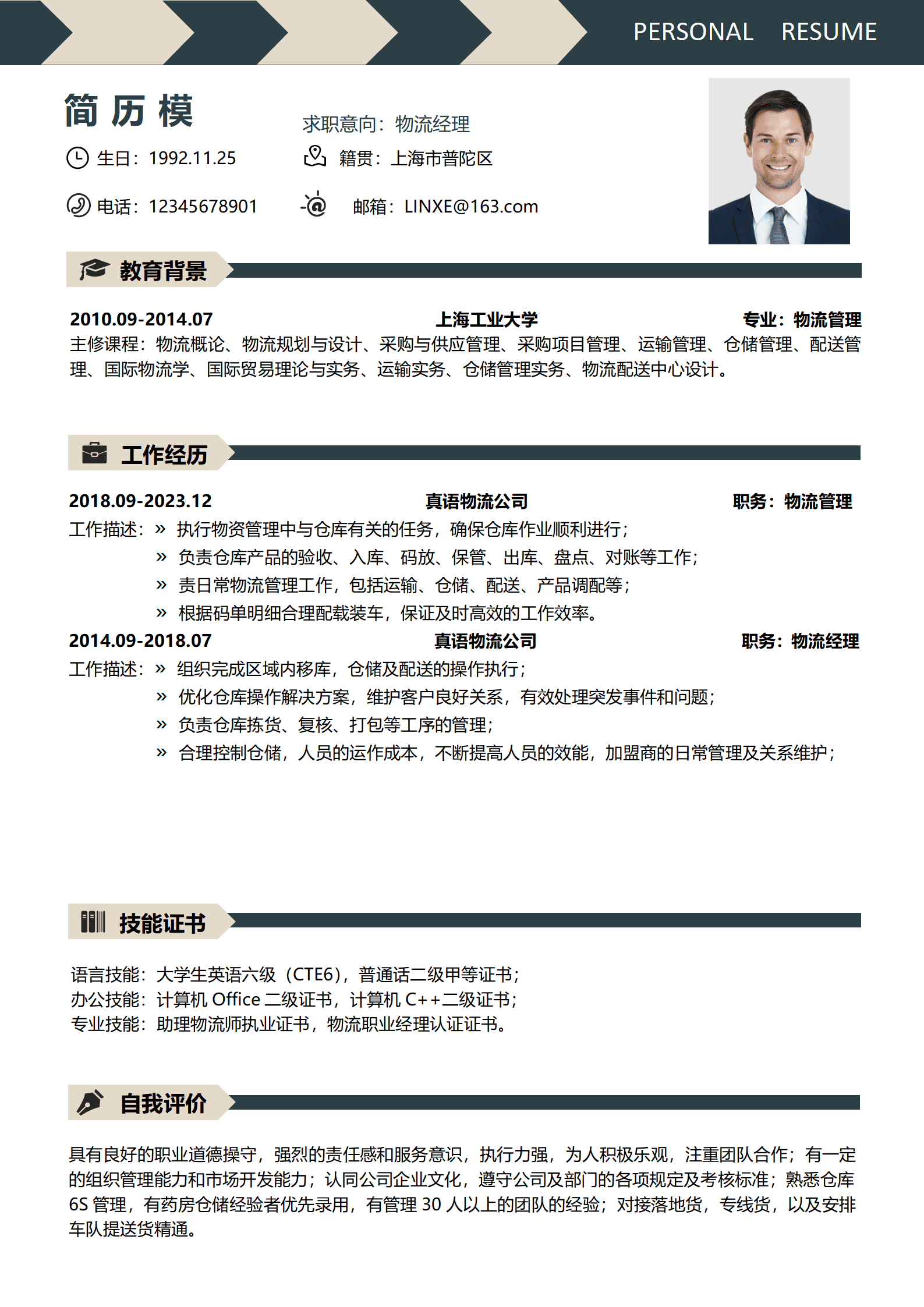 物流简历模板免费word