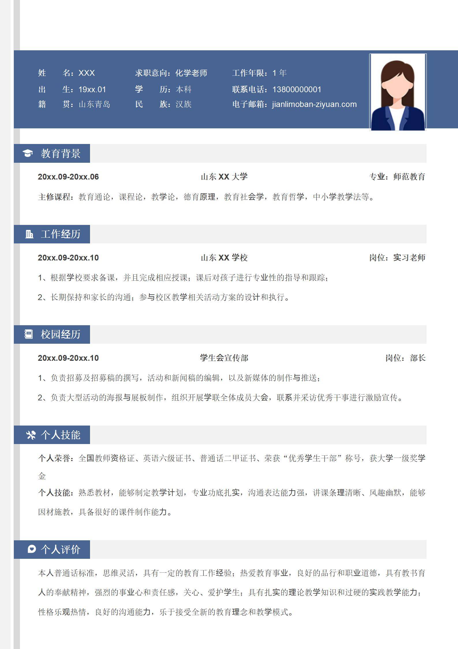 应届毕业生教师求职简历模板