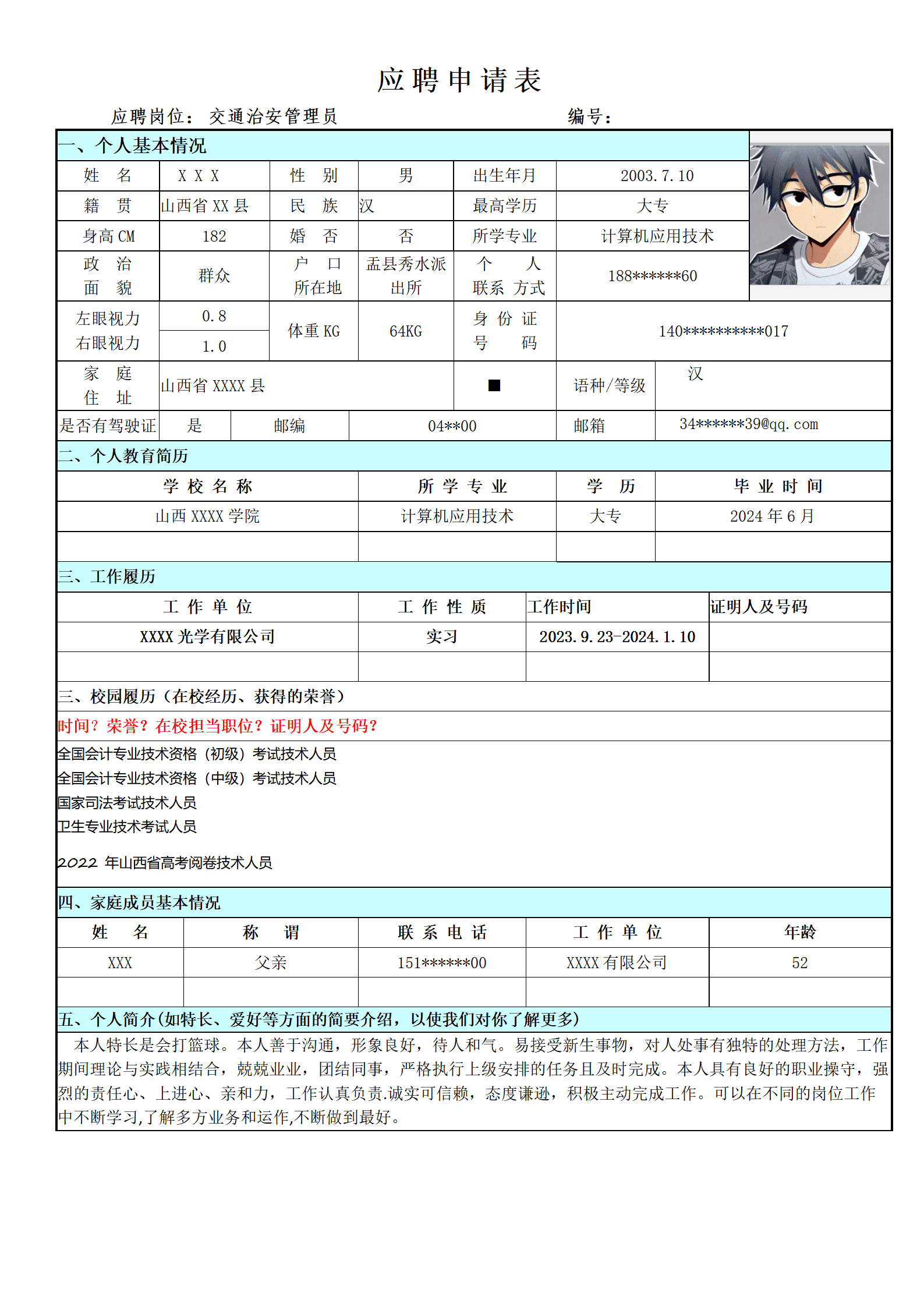 事业编制单位相关岗位应聘申请表模板