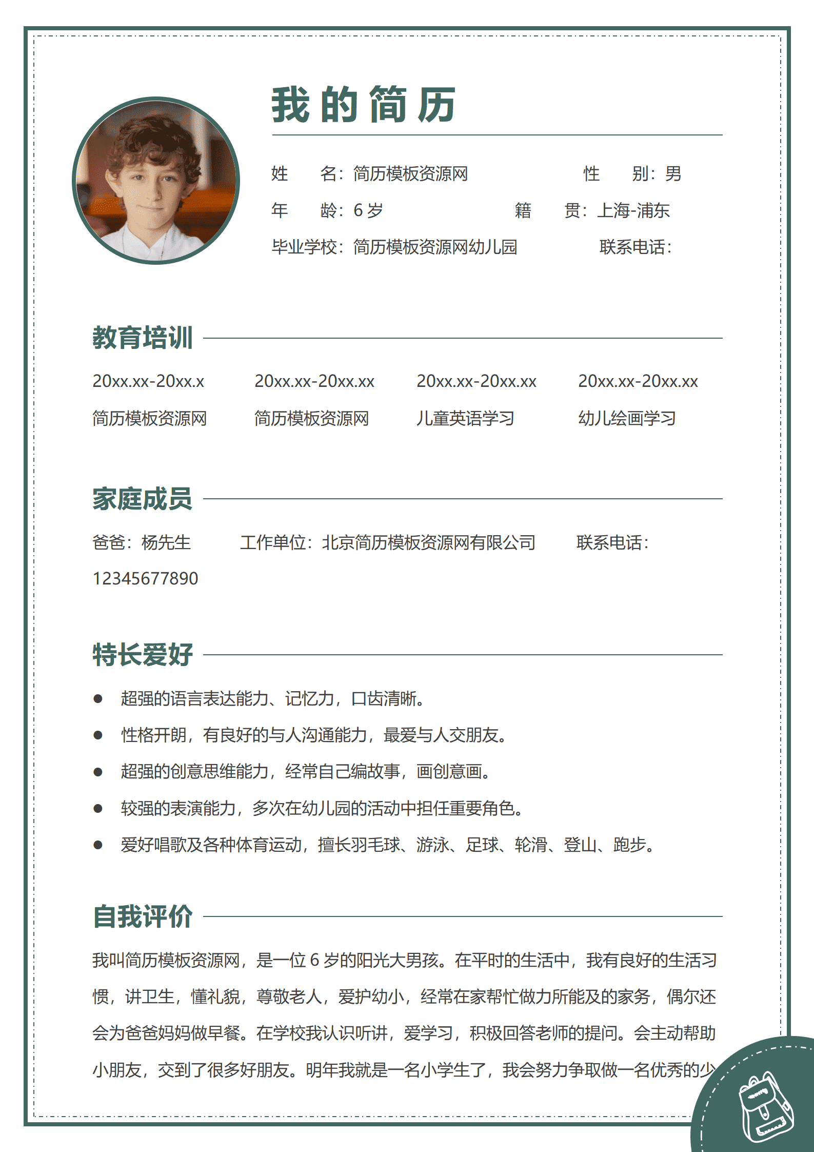 免费幼升小简历模板