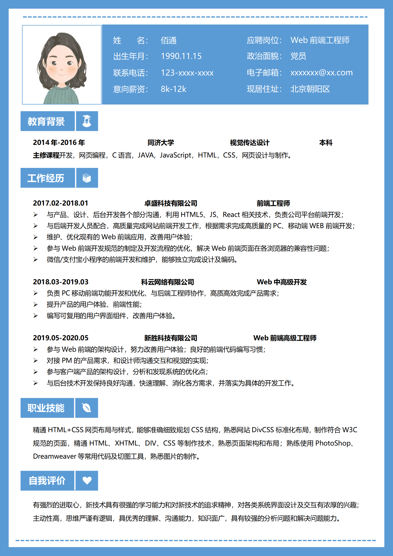 前端工程师求职单页简历模板