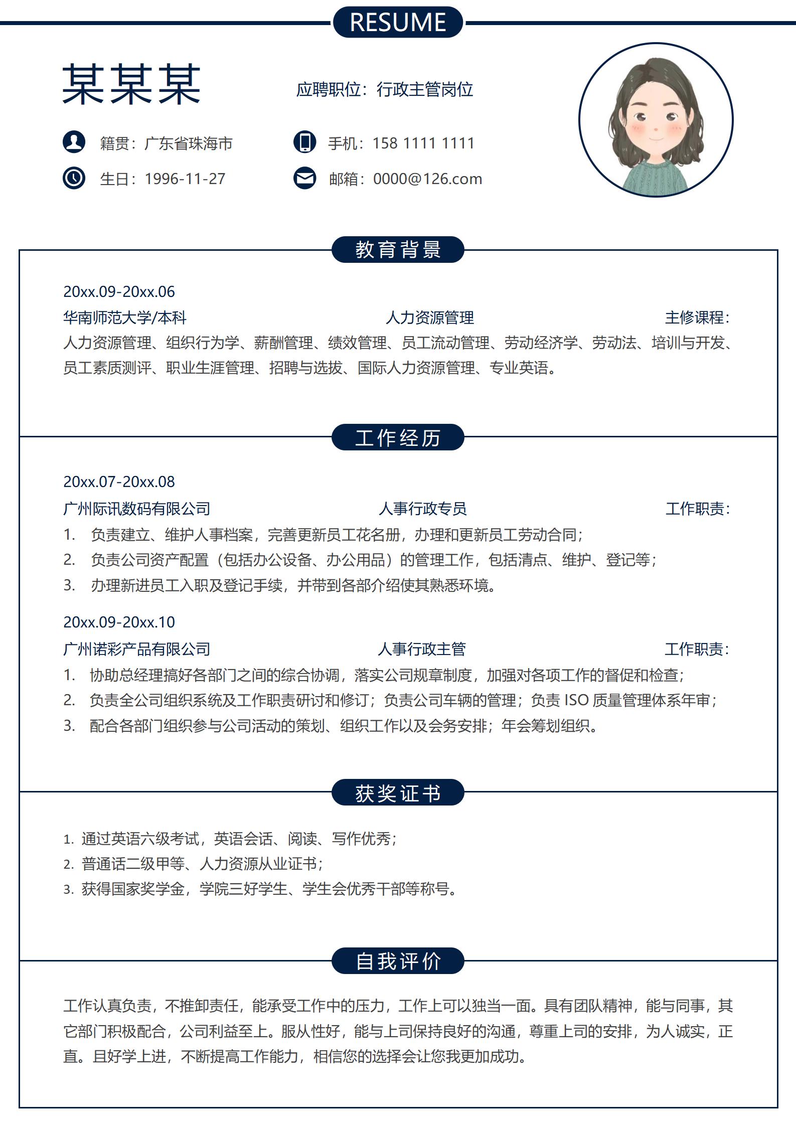 深蓝行政总监应聘简历模板