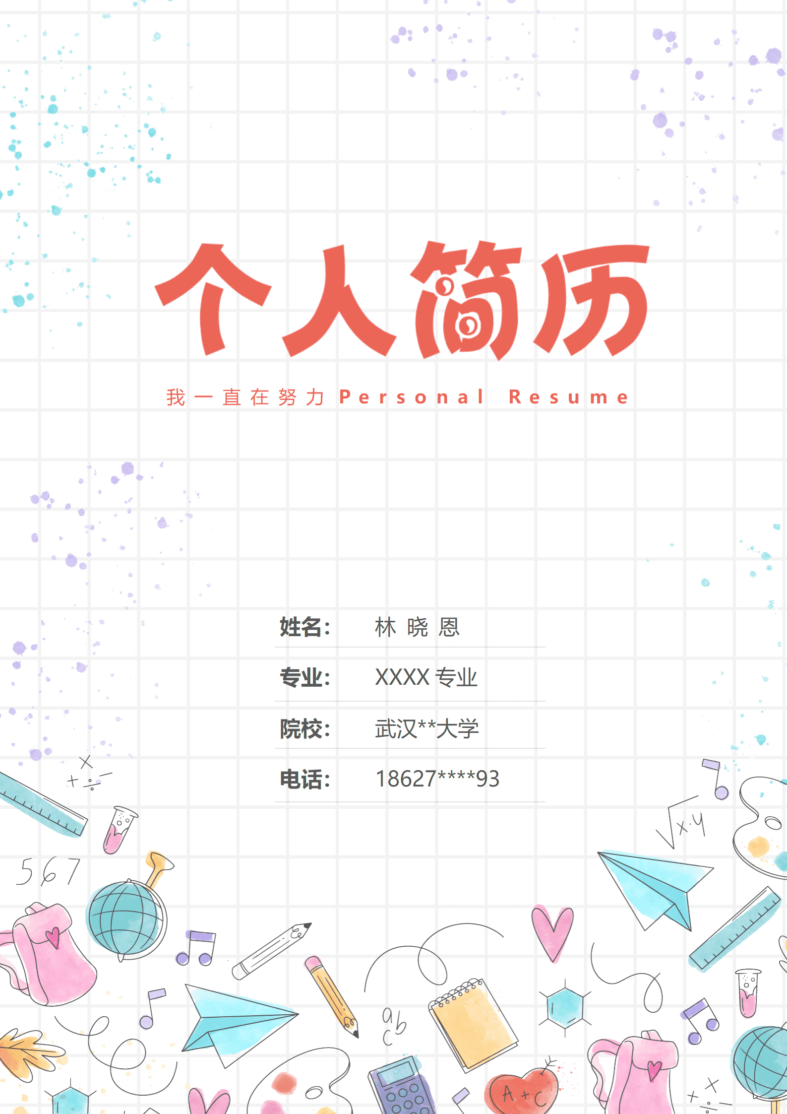 实习简历模板幼师