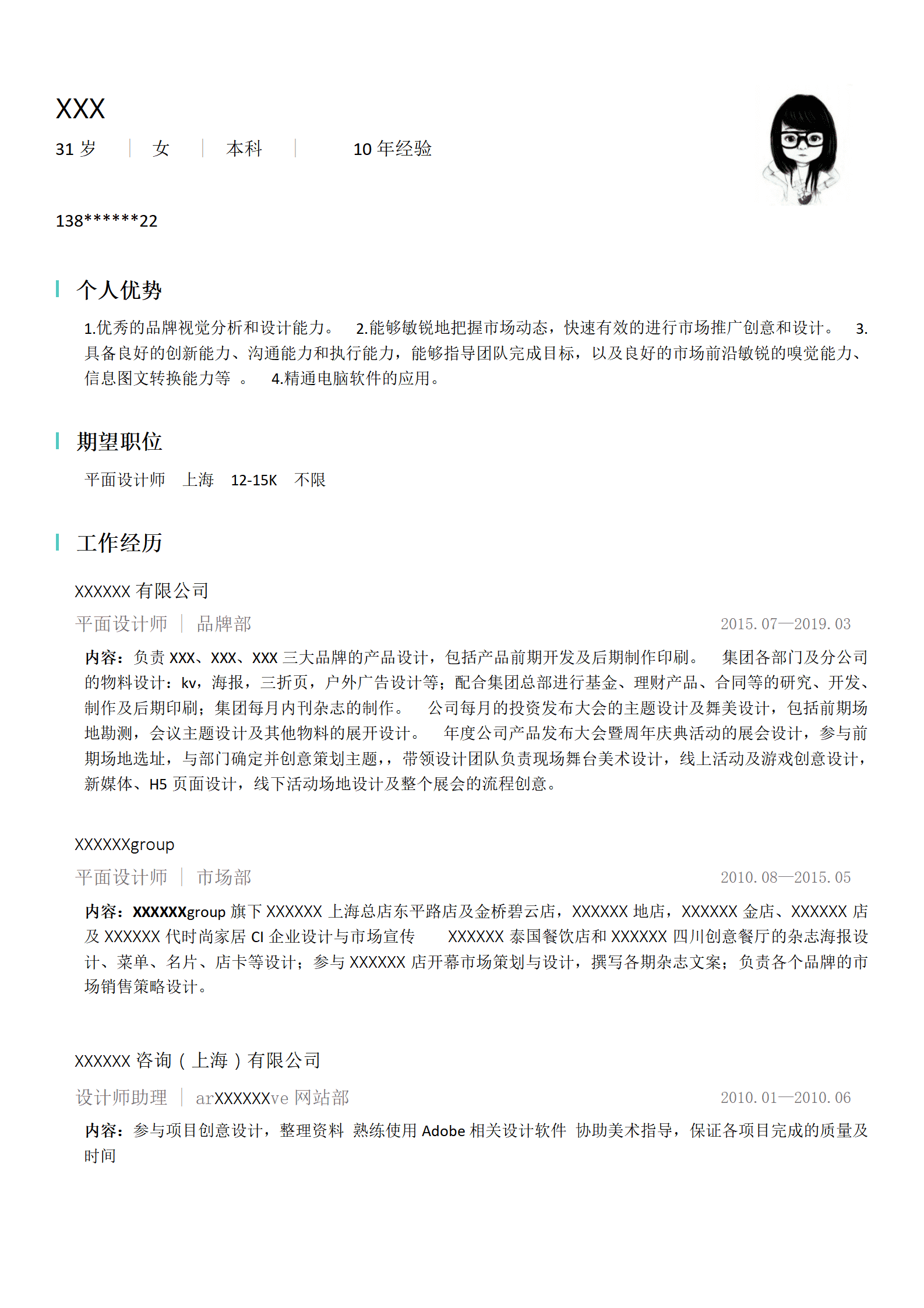 平面设计类岗位求职简历模板