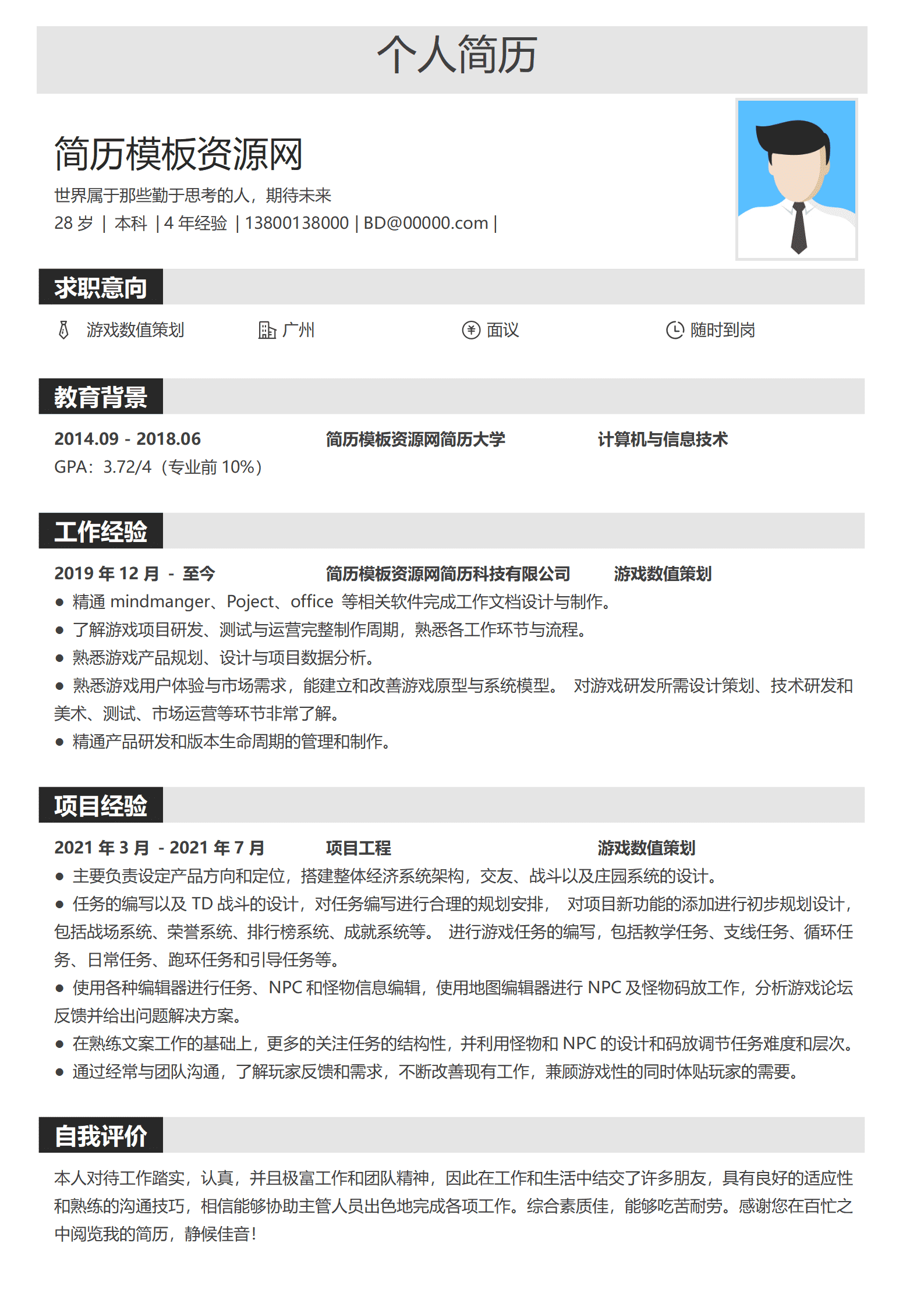 游戏资源策划简历模板