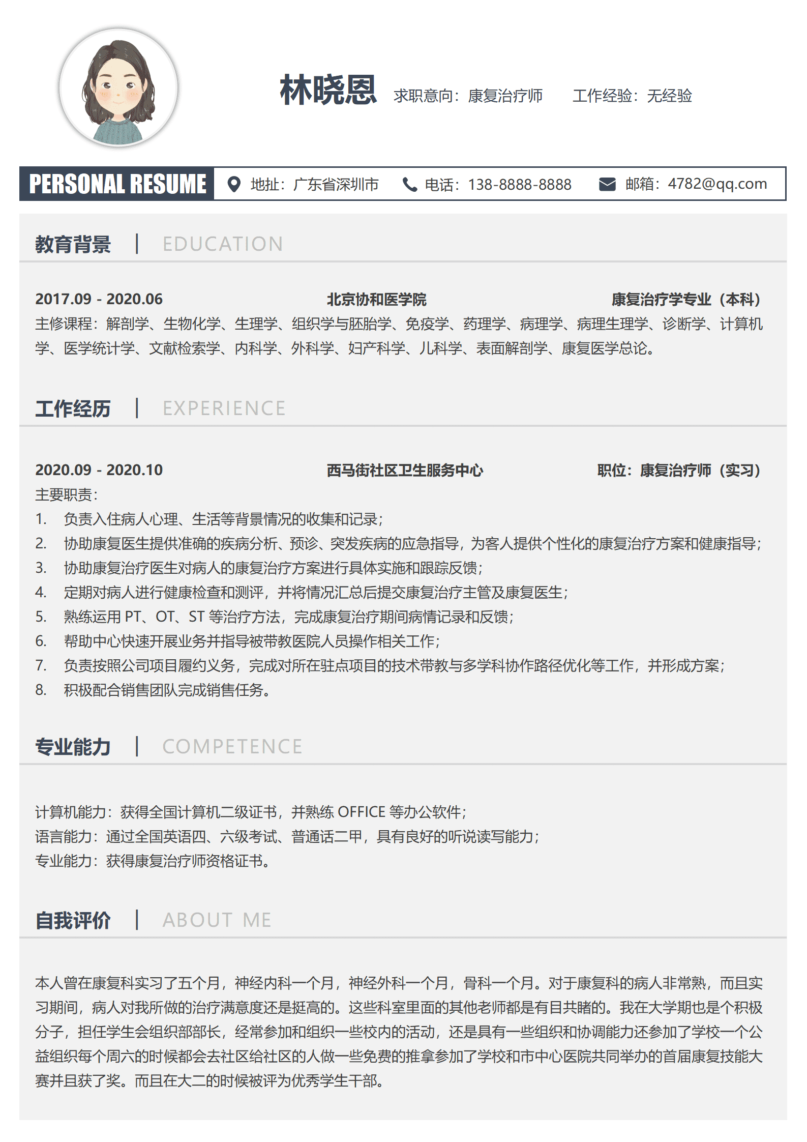 北京协和医学院康复治疗学专业本科简历模板