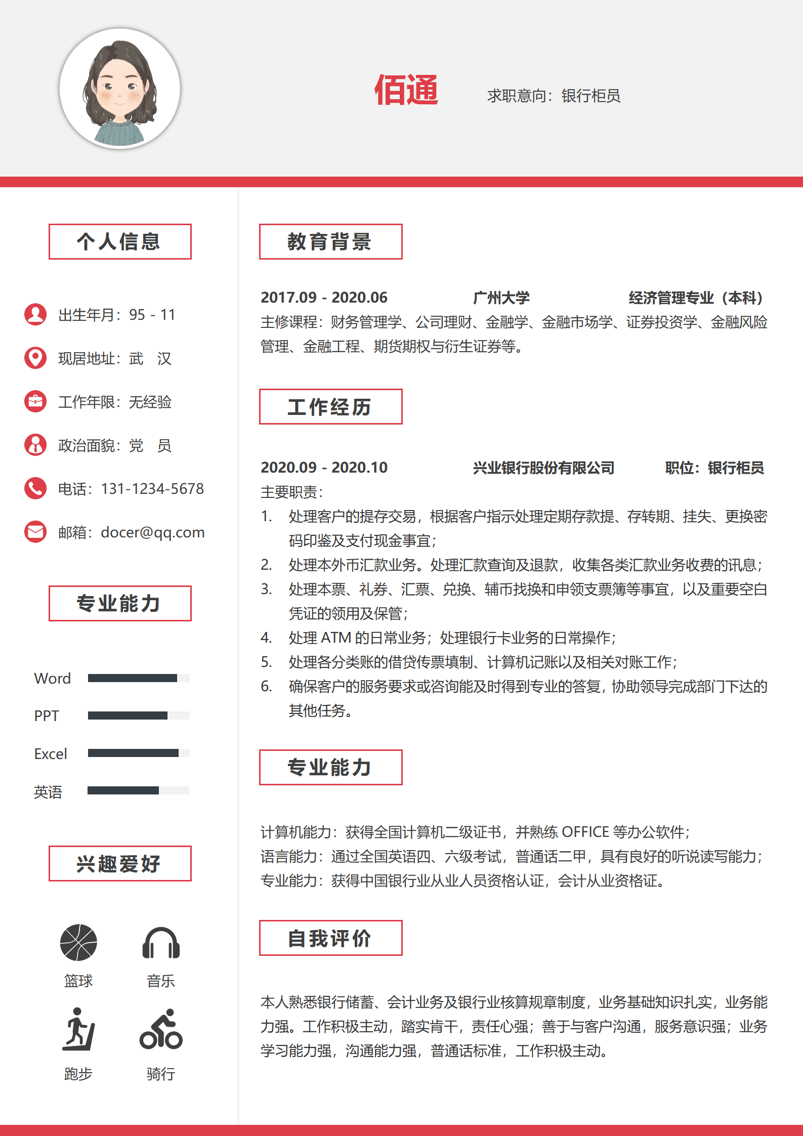 银行柜员简历模板工作描述